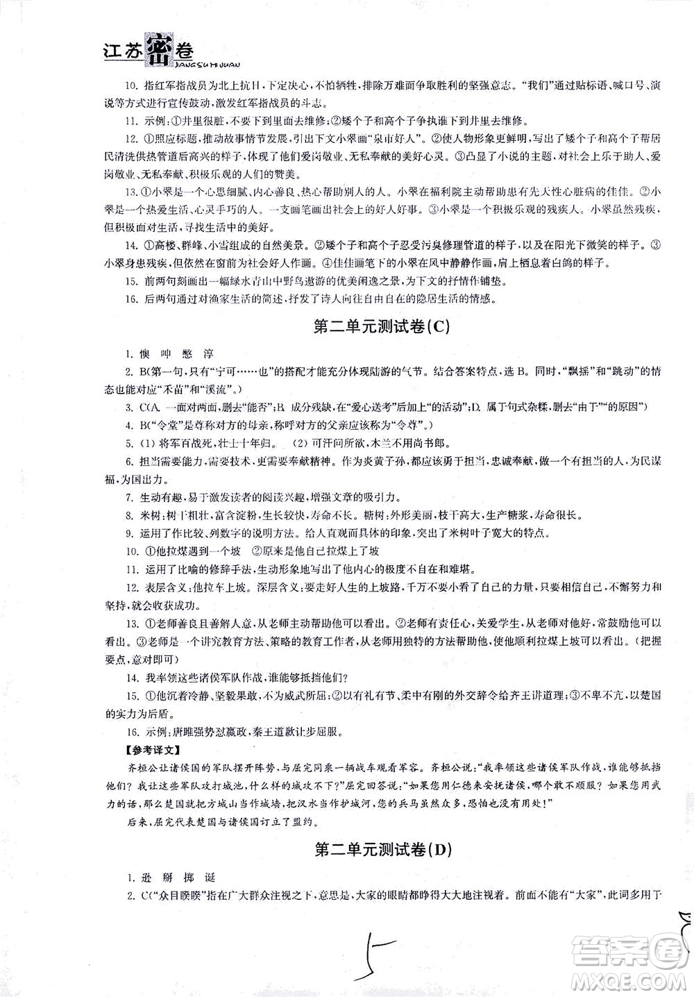 東南大學(xué)出版社2021江蘇密卷語文七年級下冊新課標(biāo)全國版答案