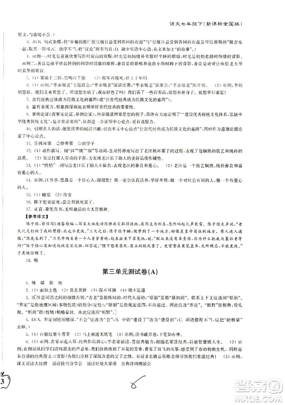 東南大學(xué)出版社2021江蘇密卷語文七年級下冊新課標(biāo)全國版答案
