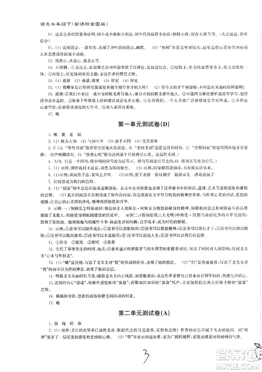 東南大學(xué)出版社2021江蘇密卷語文七年級下冊新課標(biāo)全國版答案