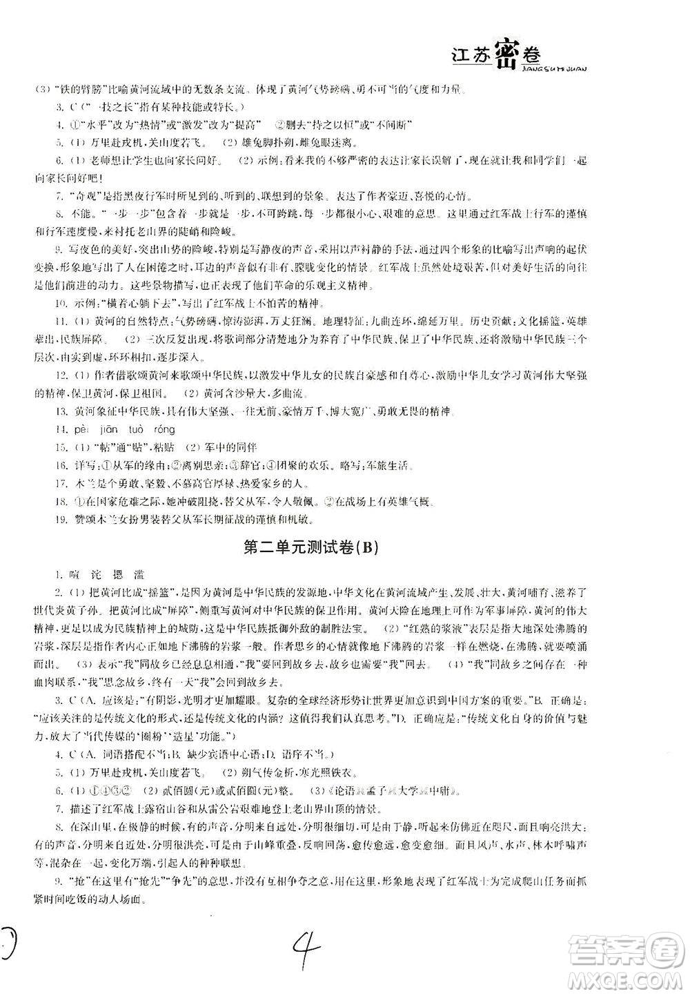 東南大學(xué)出版社2021江蘇密卷語文七年級下冊新課標(biāo)全國版答案