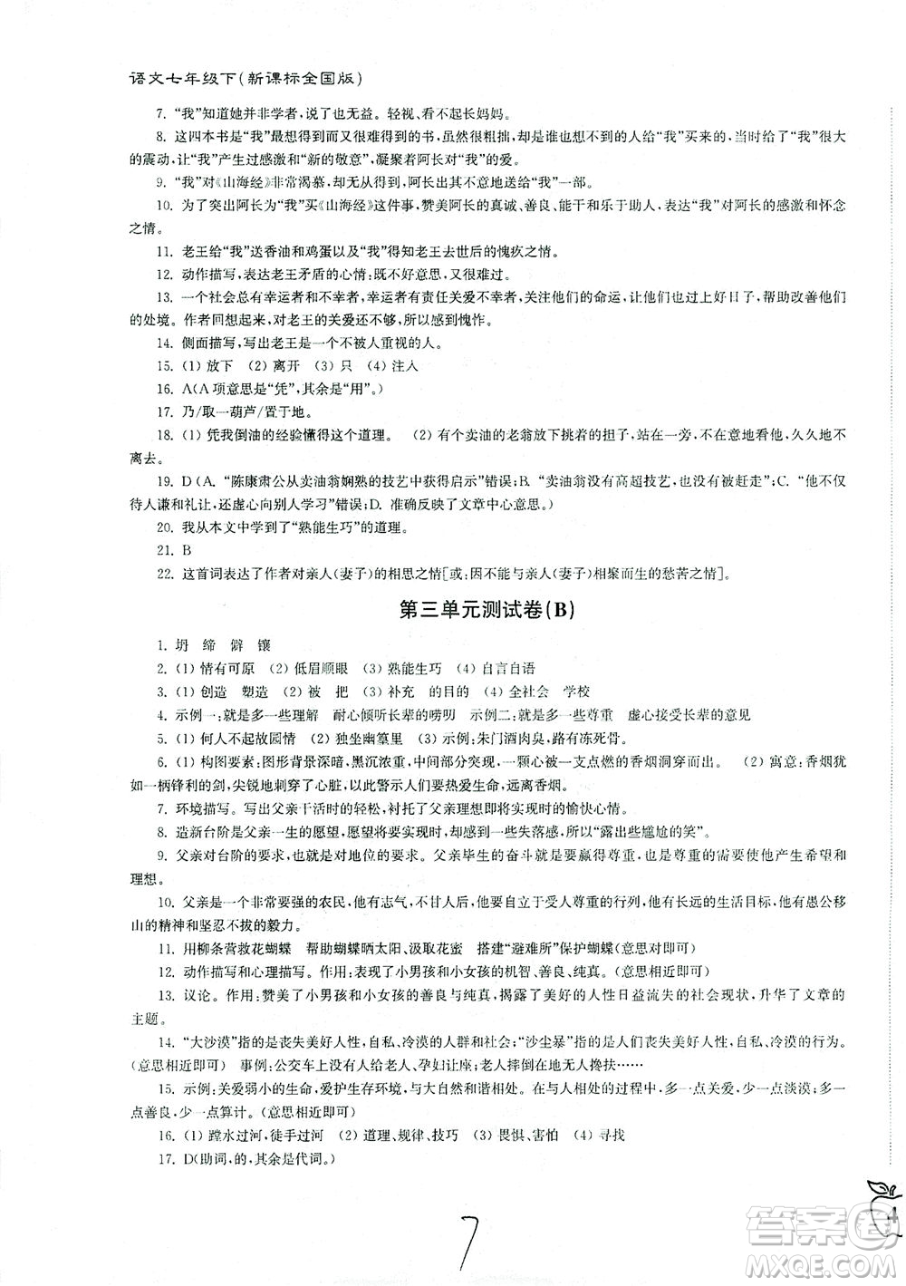 東南大學(xué)出版社2021江蘇密卷語文七年級下冊新課標(biāo)全國版答案