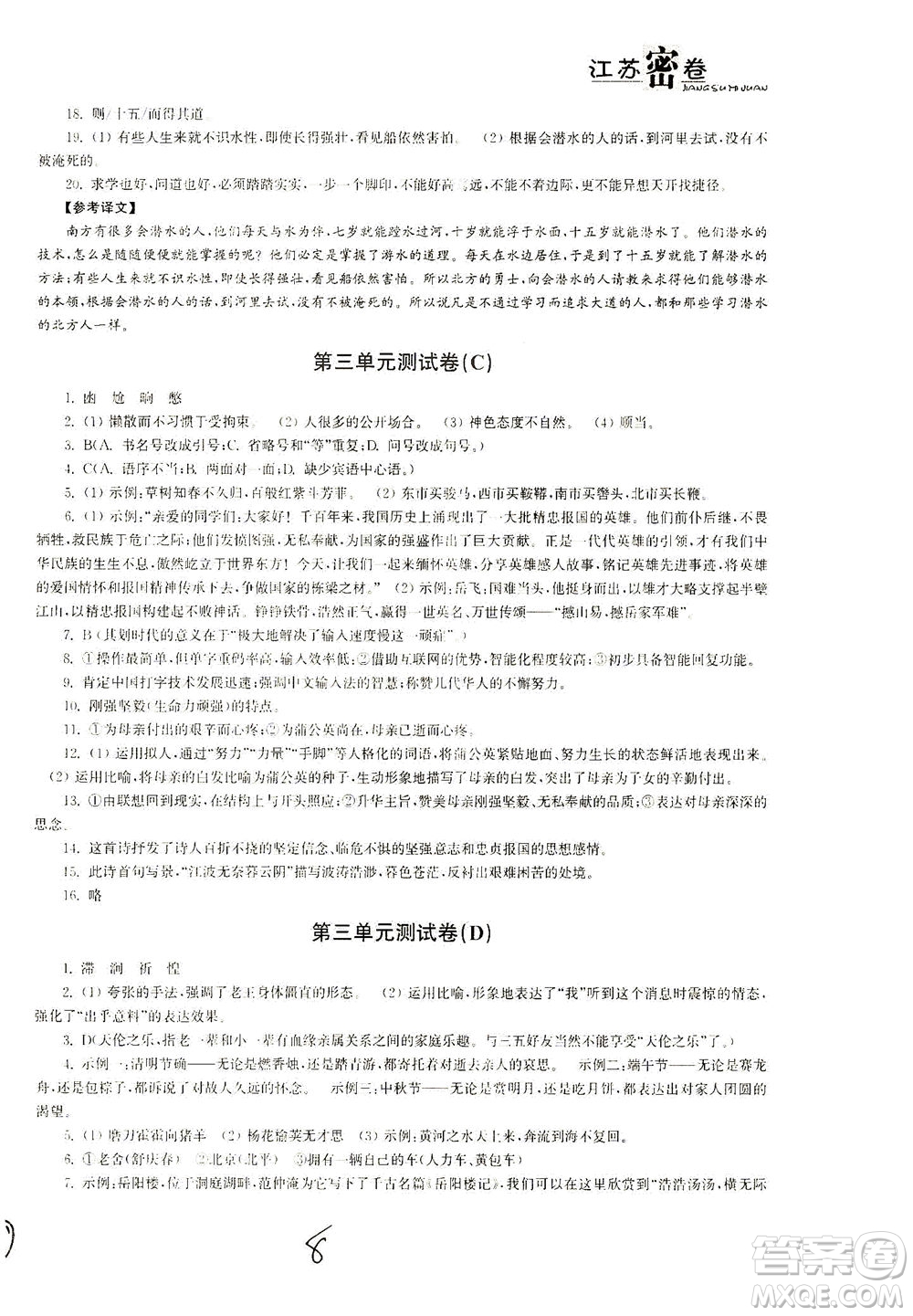 東南大學(xué)出版社2021江蘇密卷語文七年級下冊新課標(biāo)全國版答案