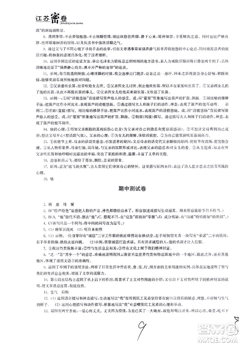 東南大學(xué)出版社2021江蘇密卷語文七年級下冊新課標(biāo)全國版答案