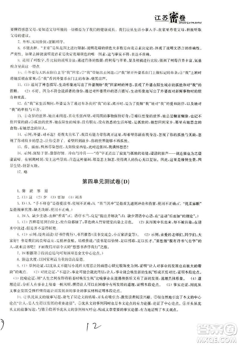 東南大學(xué)出版社2021江蘇密卷語文七年級下冊新課標(biāo)全國版答案