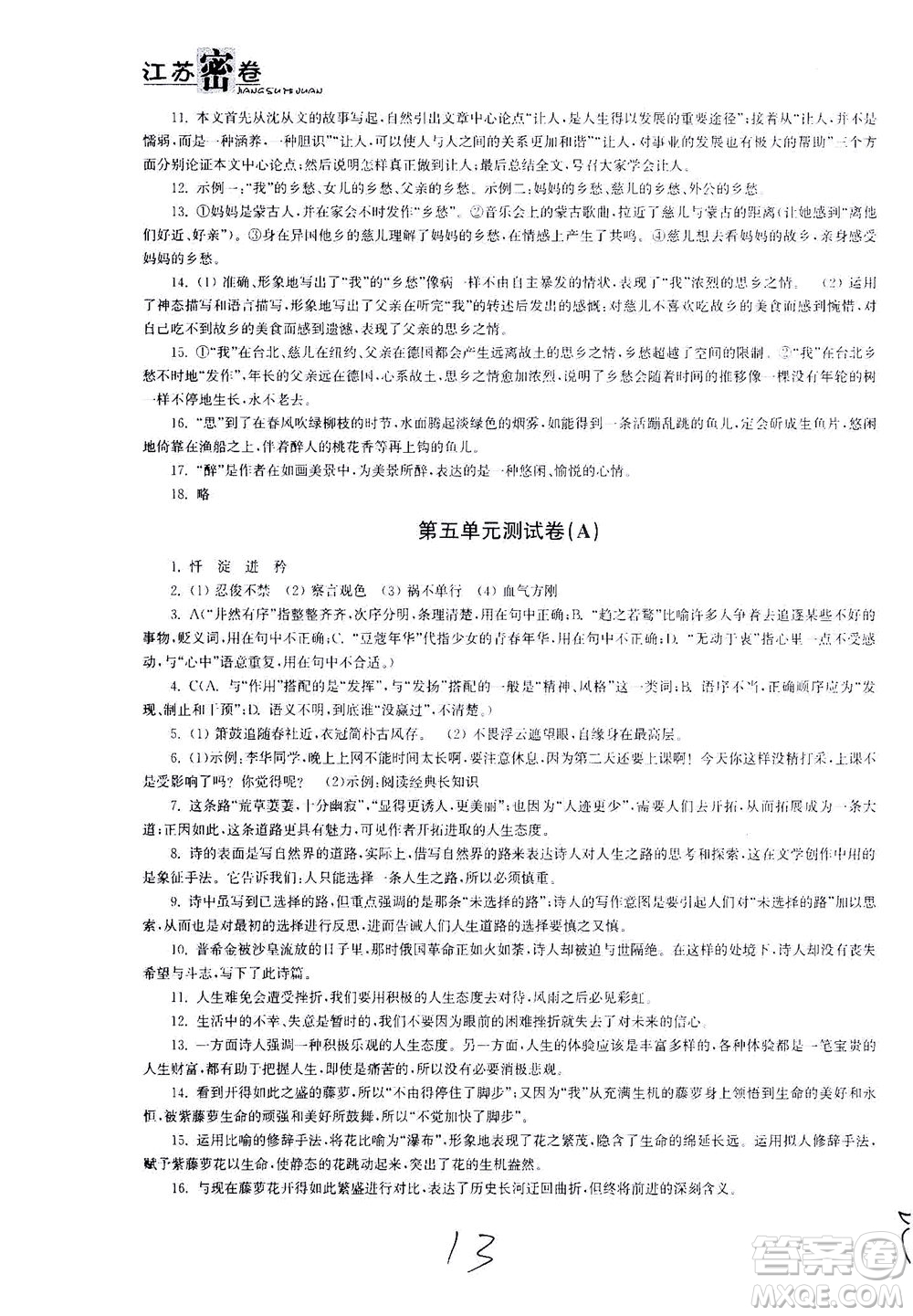 東南大學(xué)出版社2021江蘇密卷語文七年級下冊新課標(biāo)全國版答案
