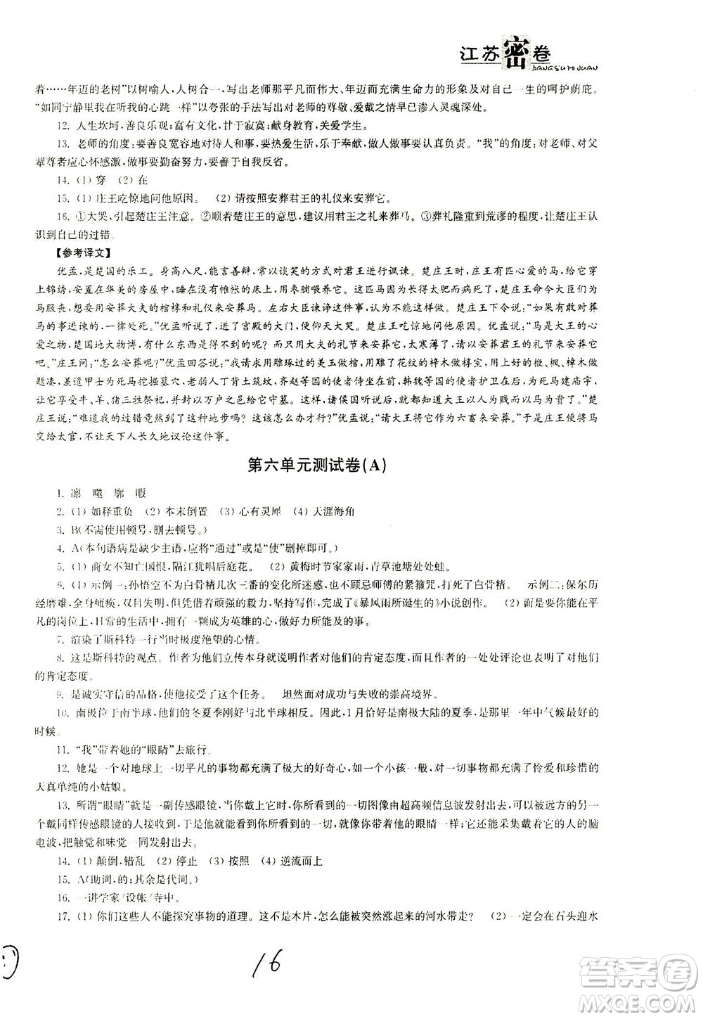 東南大學(xué)出版社2021江蘇密卷語文七年級下冊新課標(biāo)全國版答案