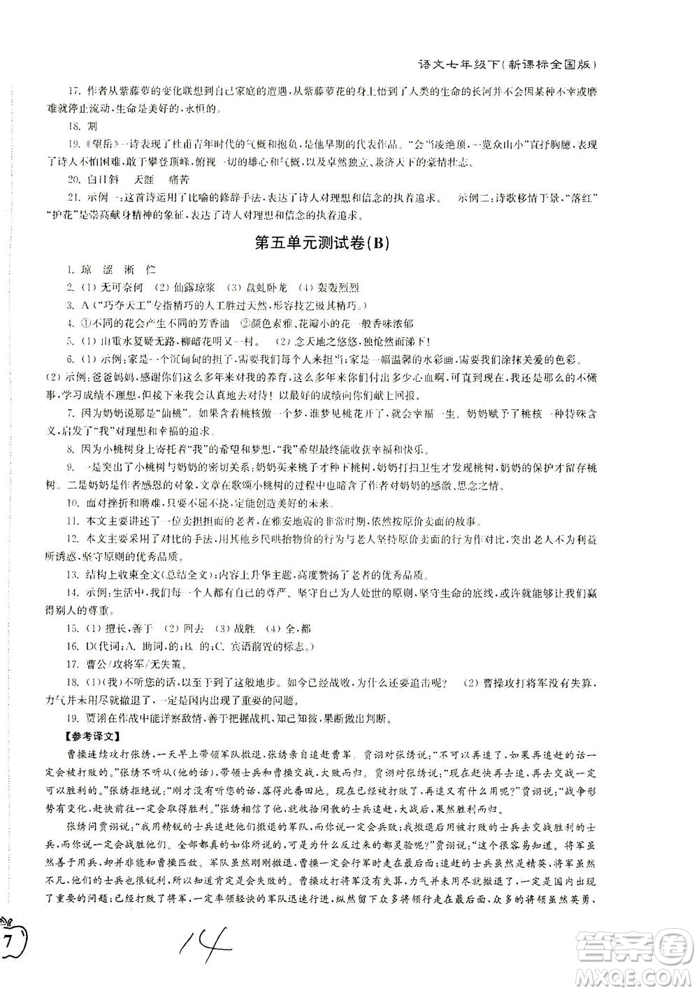 東南大學(xué)出版社2021江蘇密卷語文七年級下冊新課標(biāo)全國版答案