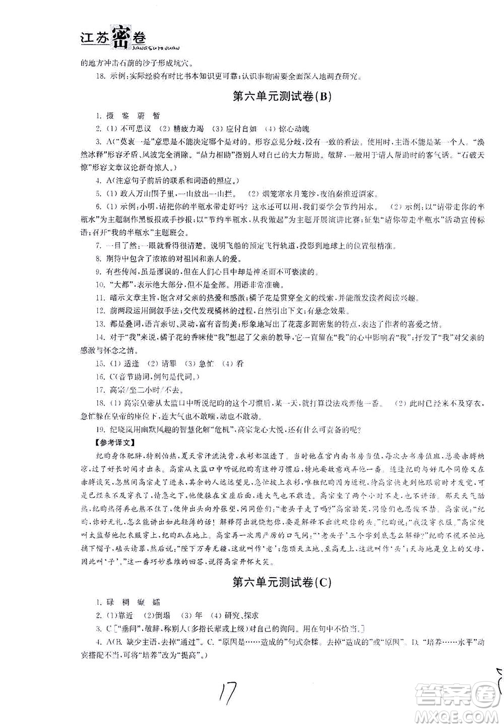 東南大學(xué)出版社2021江蘇密卷語文七年級下冊新課標(biāo)全國版答案