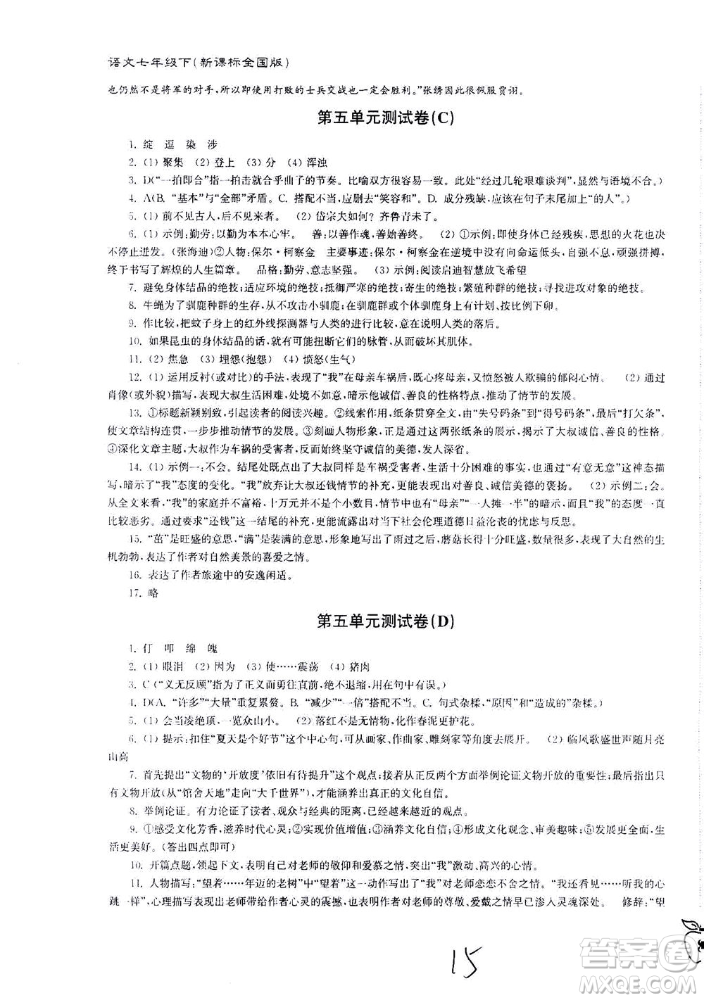 東南大學(xué)出版社2021江蘇密卷語文七年級下冊新課標(biāo)全國版答案