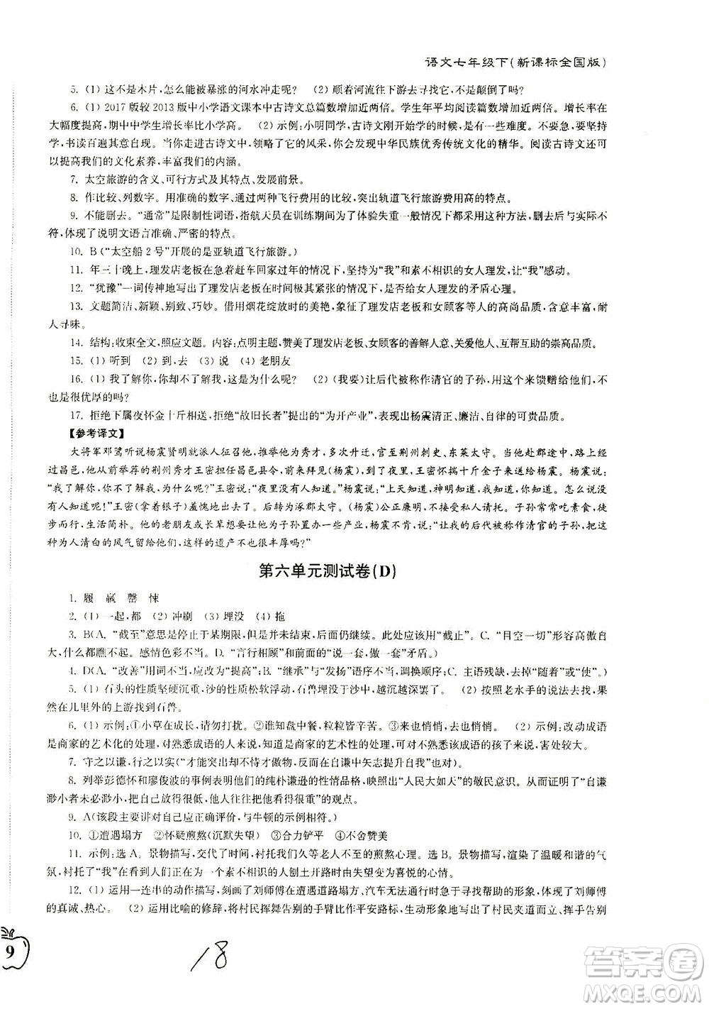 東南大學(xué)出版社2021江蘇密卷語文七年級下冊新課標(biāo)全國版答案