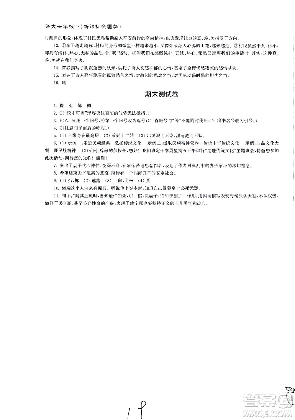 東南大學(xué)出版社2021江蘇密卷語文七年級下冊新課標(biāo)全國版答案