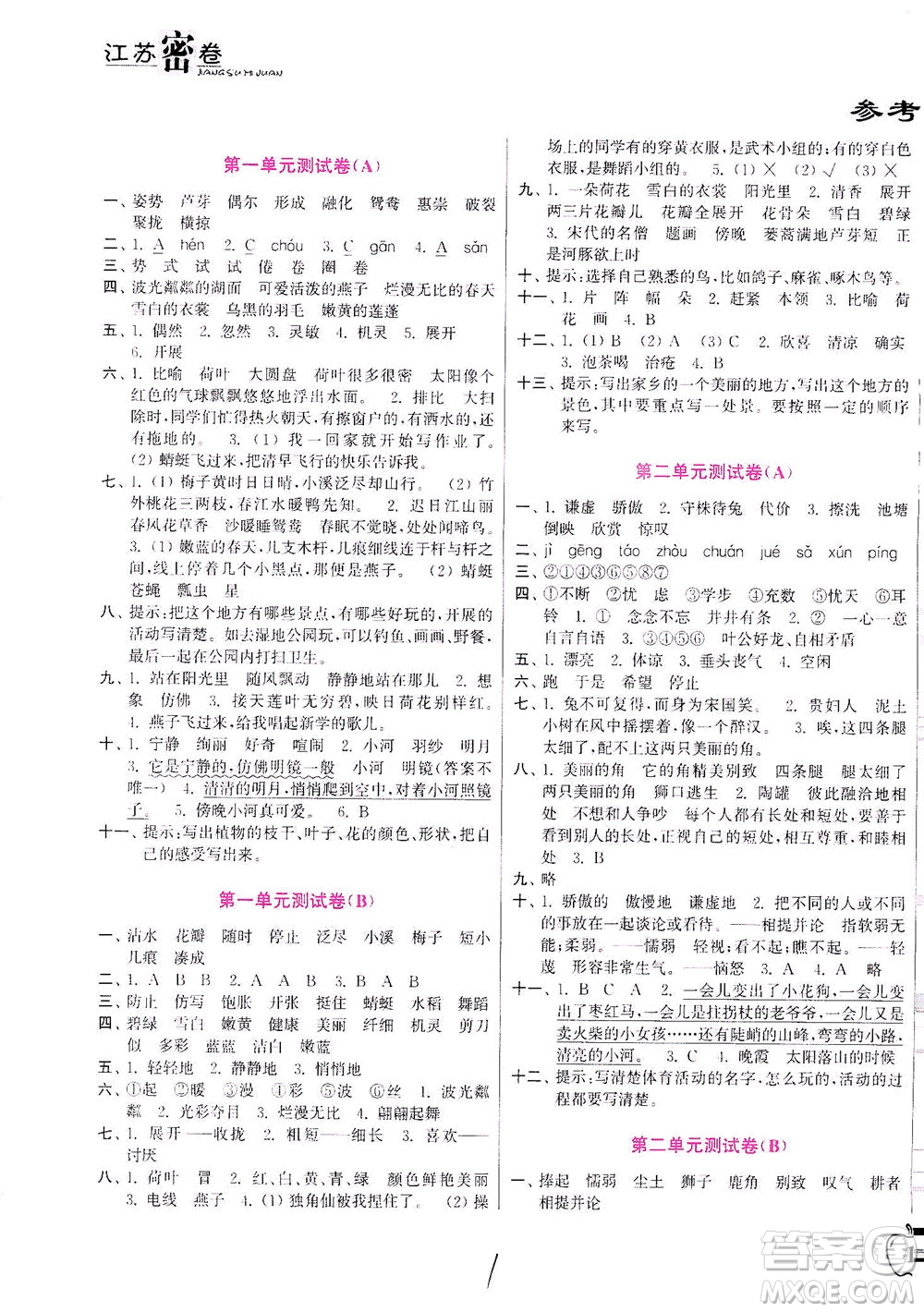 東南大學(xué)出版社2021江蘇密卷語文三年級(jí)下冊(cè)全國版答案
