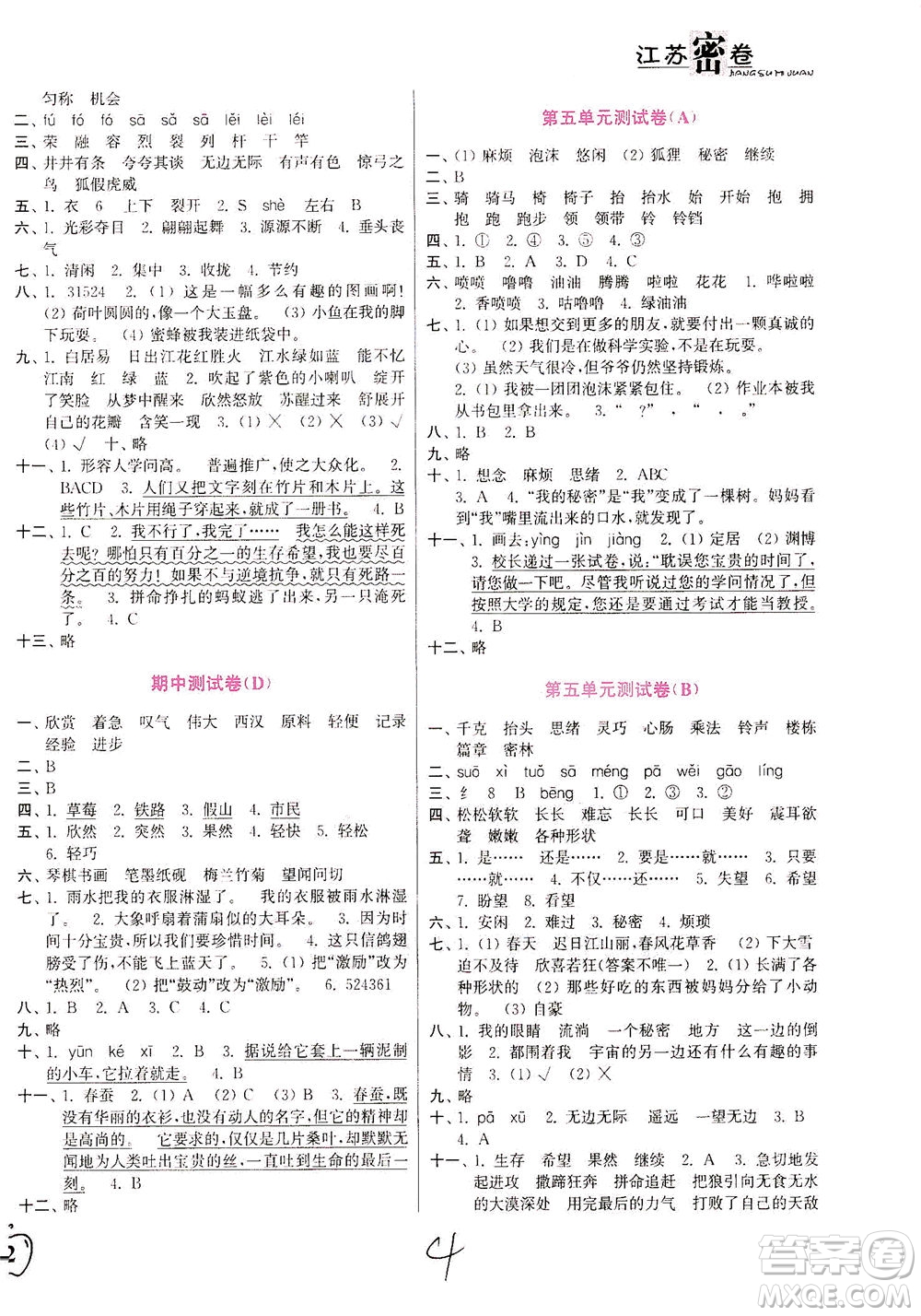 東南大學(xué)出版社2021江蘇密卷語文三年級(jí)下冊(cè)全國版答案