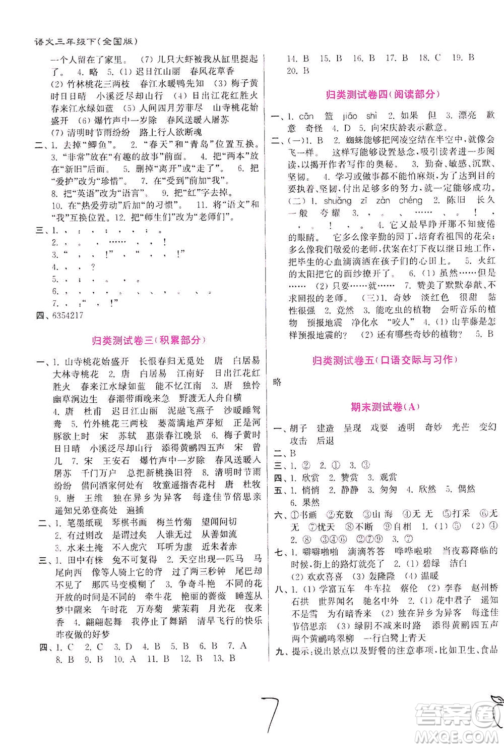 東南大學(xué)出版社2021江蘇密卷語文三年級(jí)下冊(cè)全國版答案
