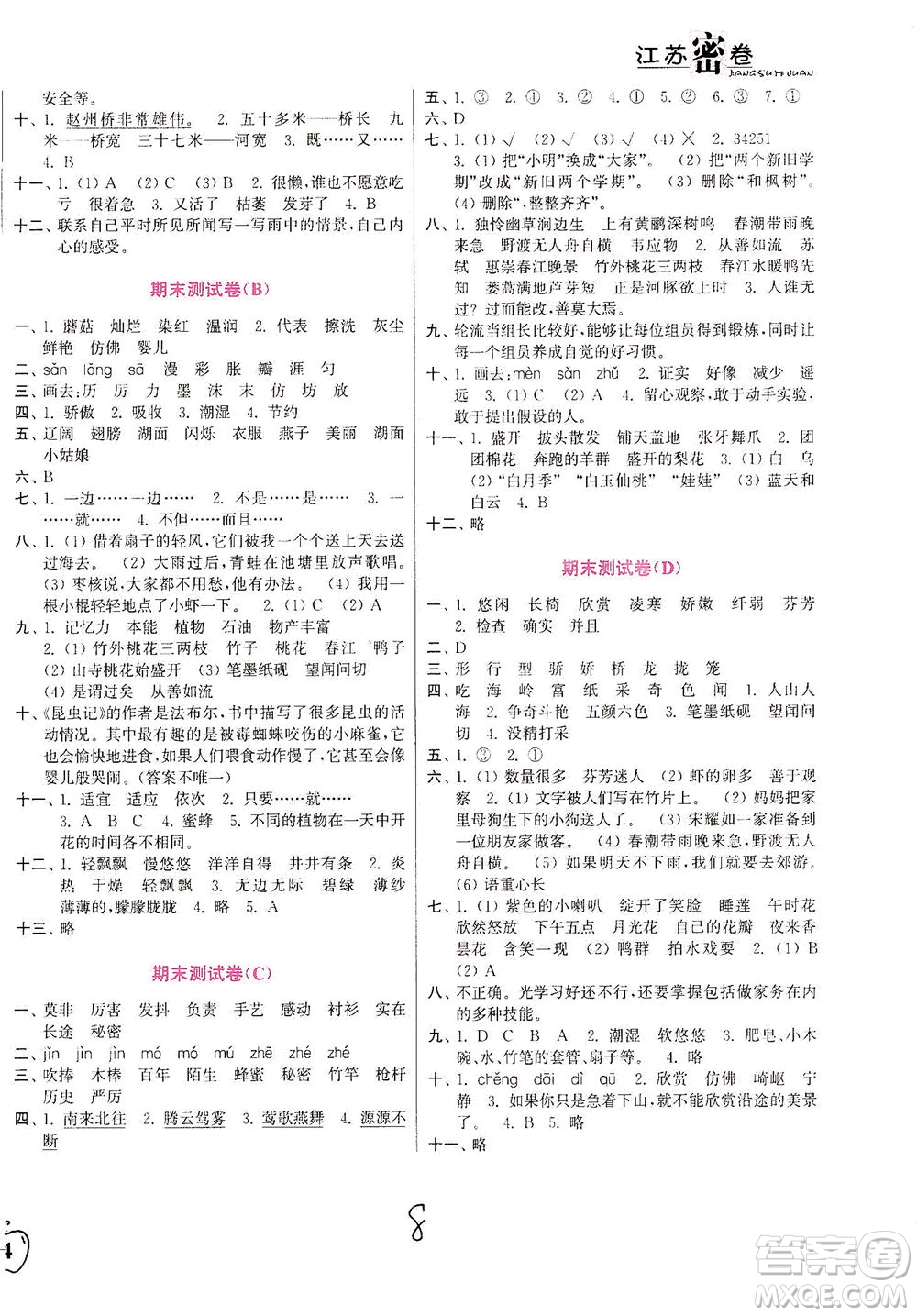 東南大學(xué)出版社2021江蘇密卷語文三年級(jí)下冊(cè)全國版答案