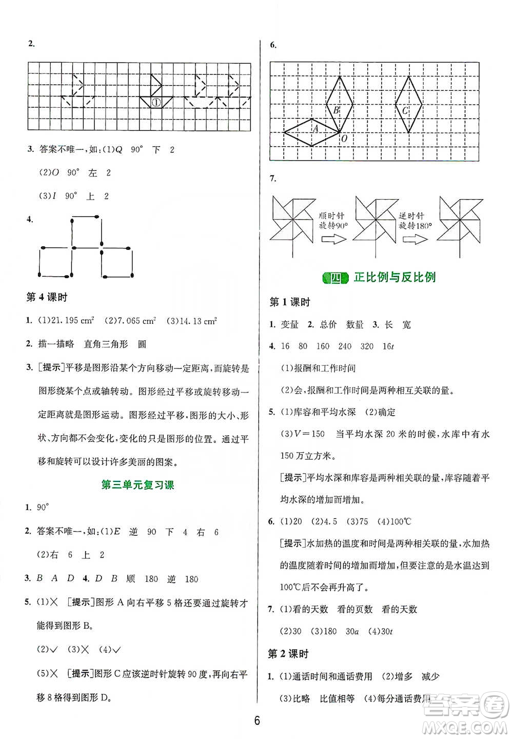 江蘇人民出版社2021年1課3練單元達標(biāo)測試六年級下冊數(shù)學(xué)北師大版參考答案