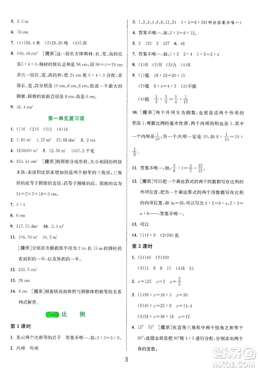 江蘇人民出版社2021年1課3練單元達標(biāo)測試六年級下冊數(shù)學(xué)北師大版參考答案