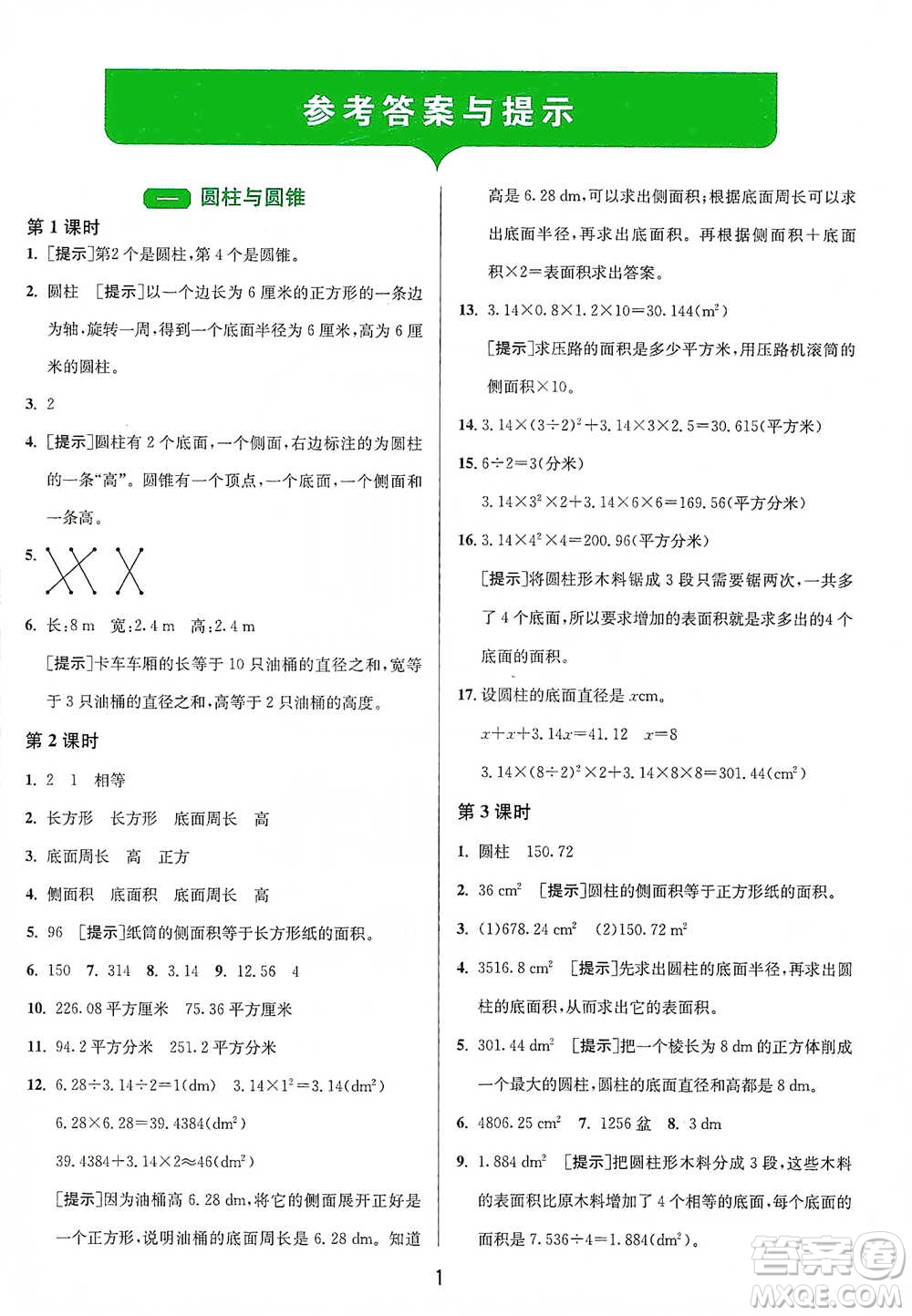 江蘇人民出版社2021年1課3練單元達標(biāo)測試六年級下冊數(shù)學(xué)北師大版參考答案