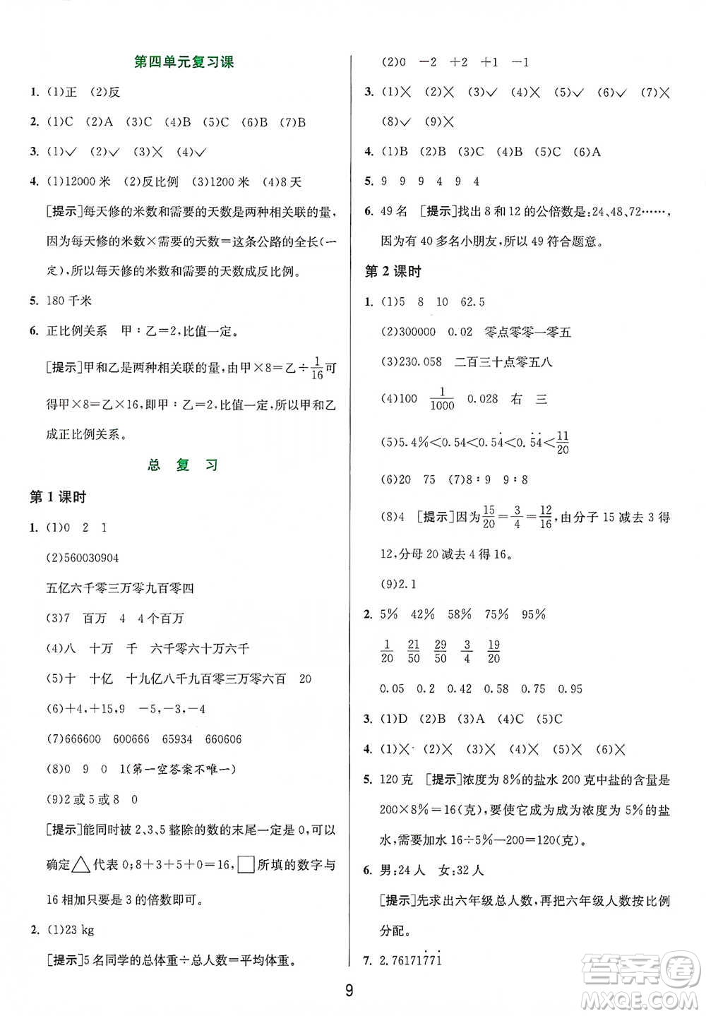 江蘇人民出版社2021年1課3練單元達標(biāo)測試六年級下冊數(shù)學(xué)北師大版參考答案