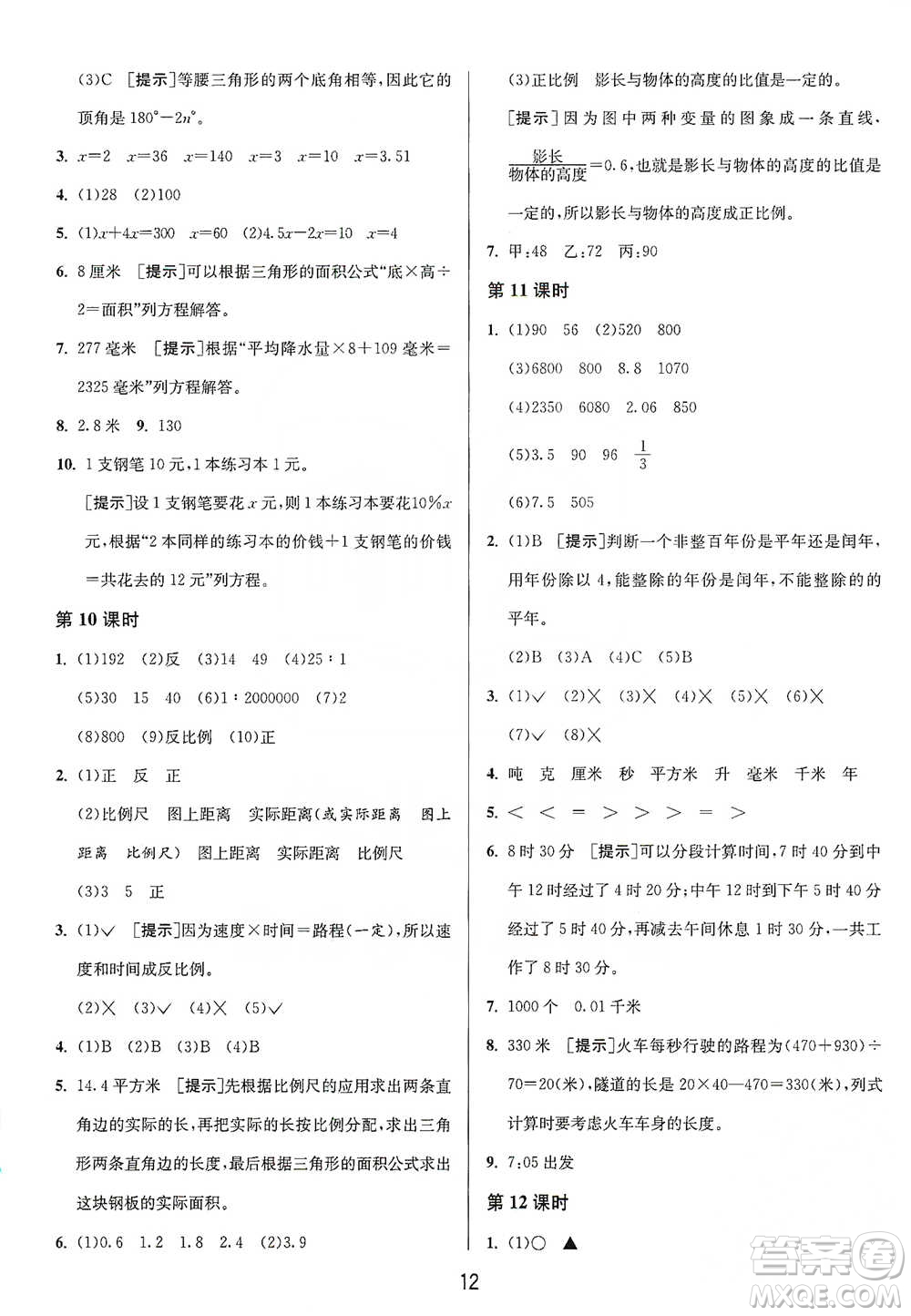 江蘇人民出版社2021年1課3練單元達標(biāo)測試六年級下冊數(shù)學(xué)北師大版參考答案