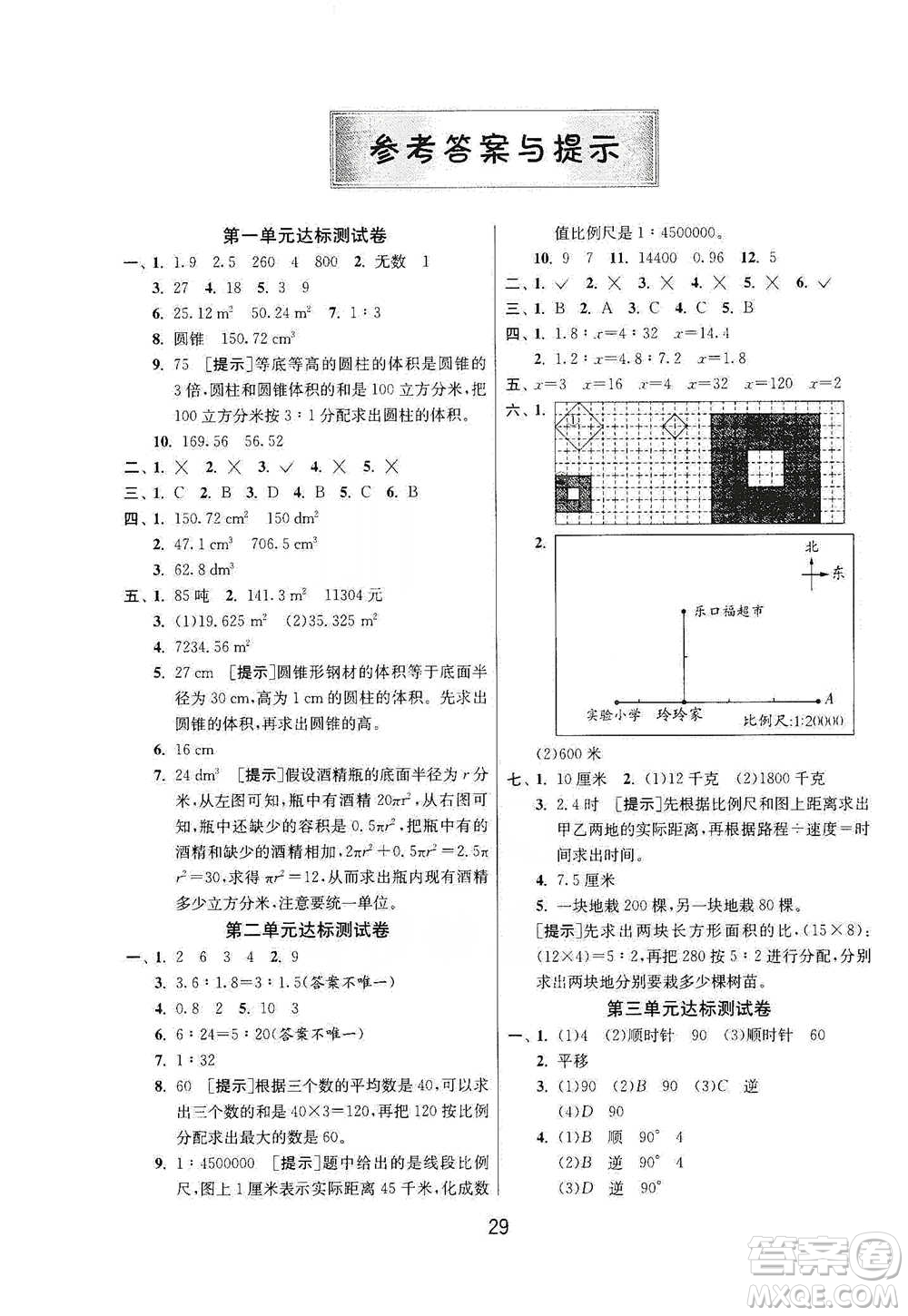 江蘇人民出版社2021年1課3練單元達標(biāo)測試六年級下冊數(shù)學(xué)北師大版參考答案