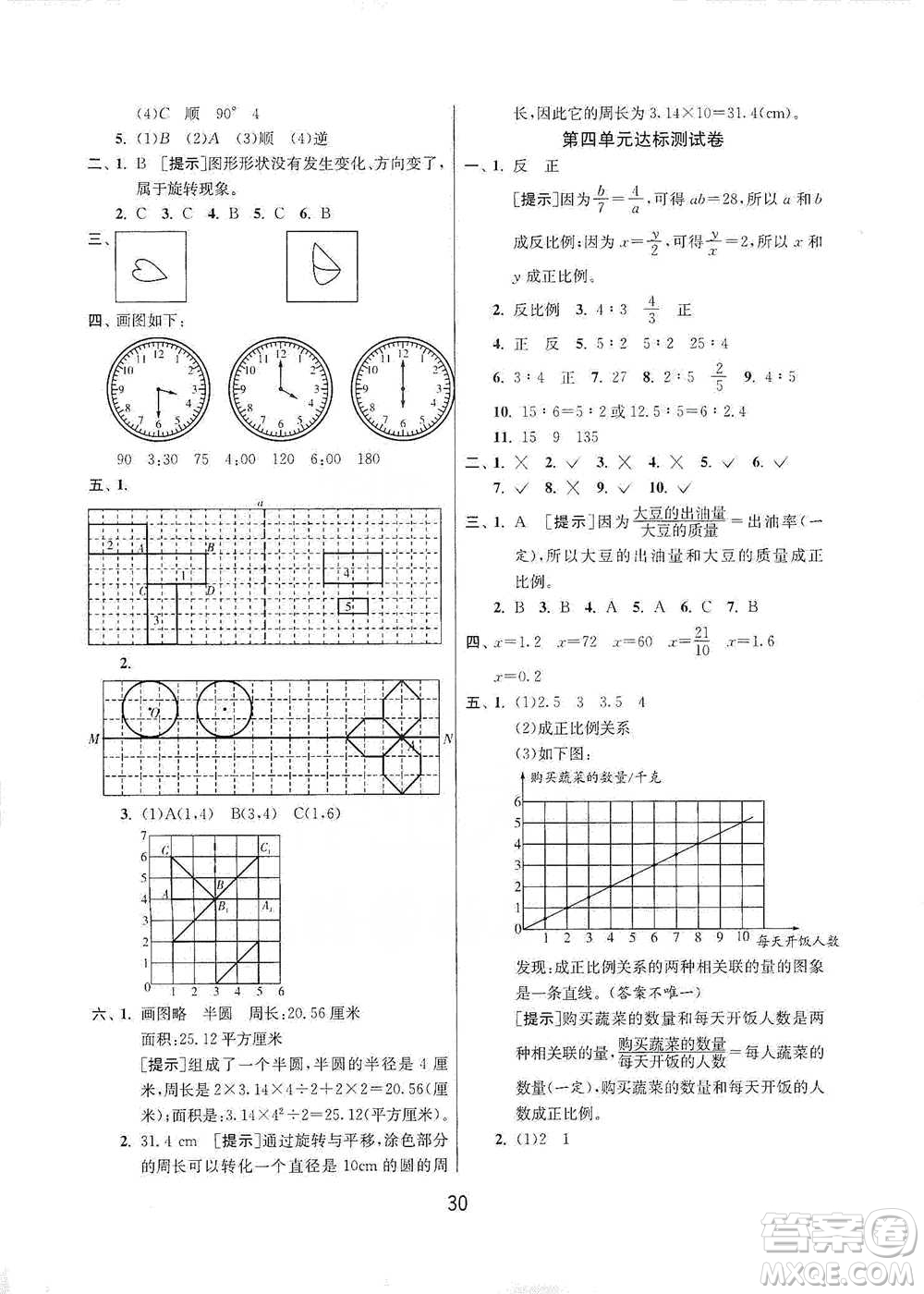 江蘇人民出版社2021年1課3練單元達標(biāo)測試六年級下冊數(shù)學(xué)北師大版參考答案