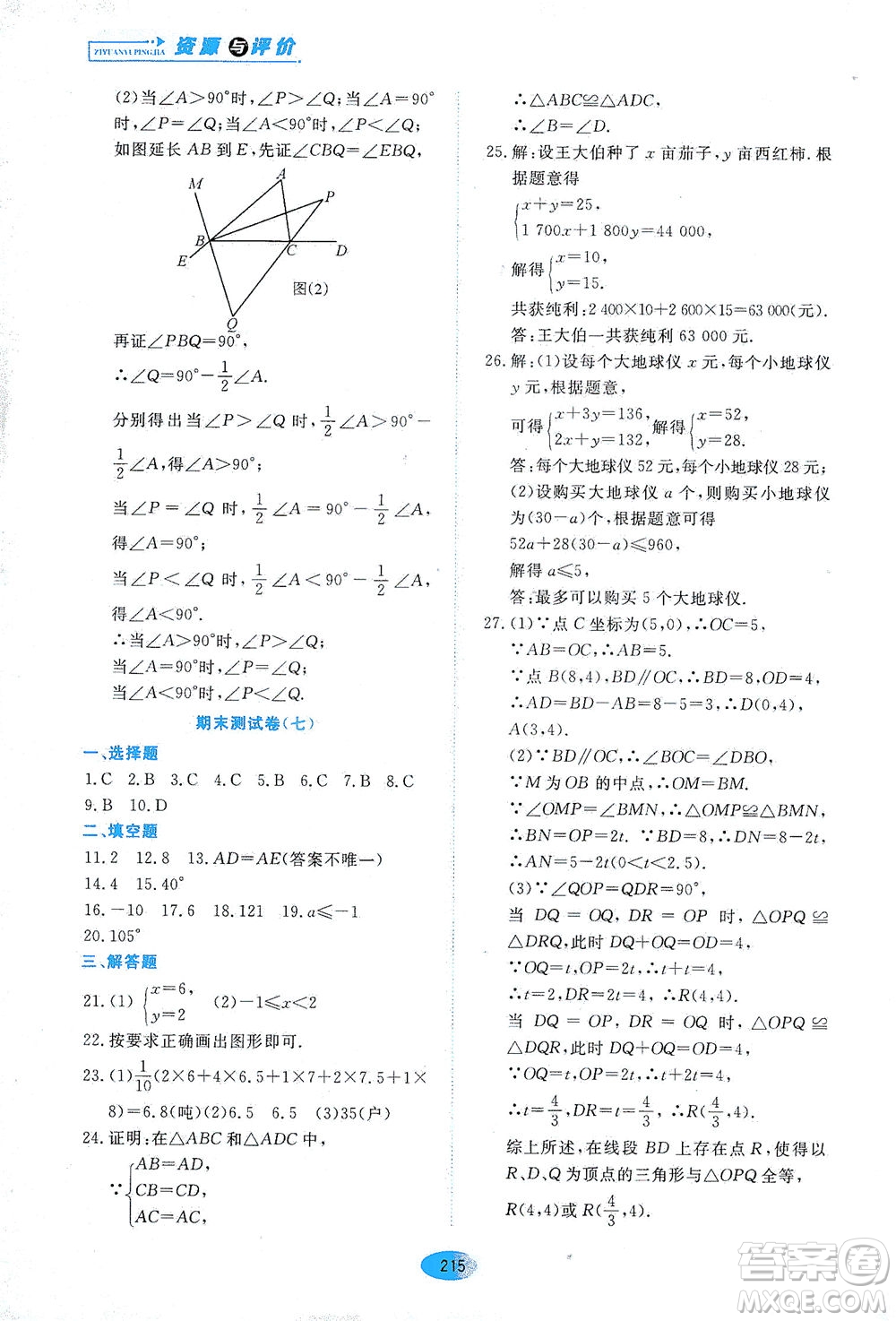 黑龍江教育出版社2021資源與評價七年級數(shù)學下冊五四學制人教版答案