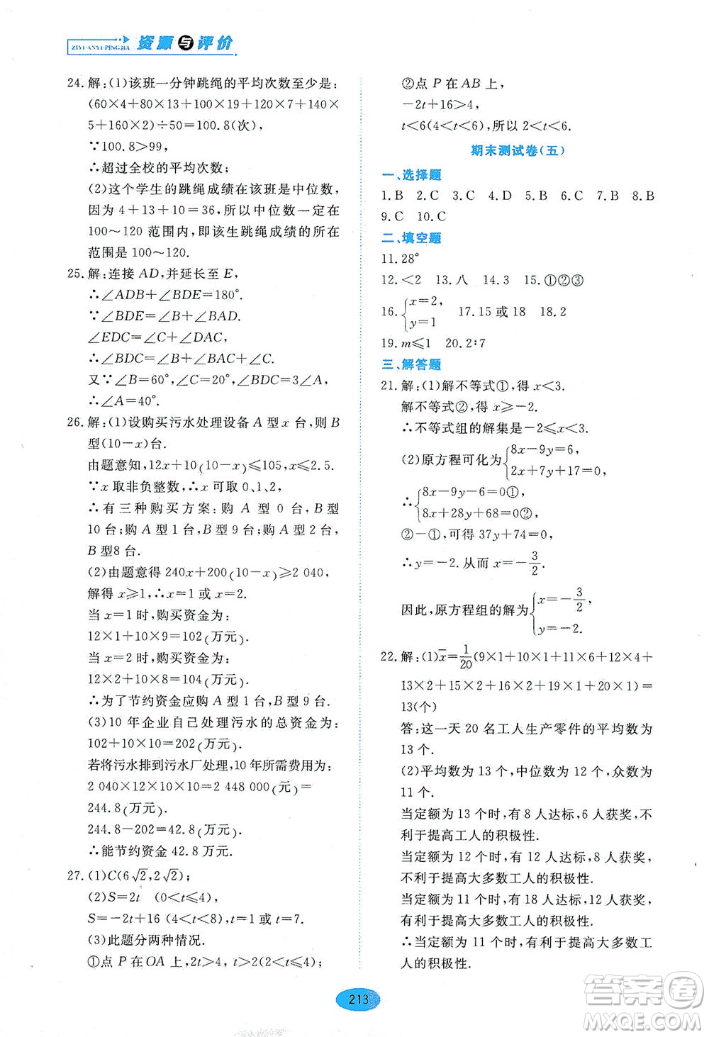 黑龍江教育出版社2021資源與評價七年級數(shù)學下冊五四學制人教版答案