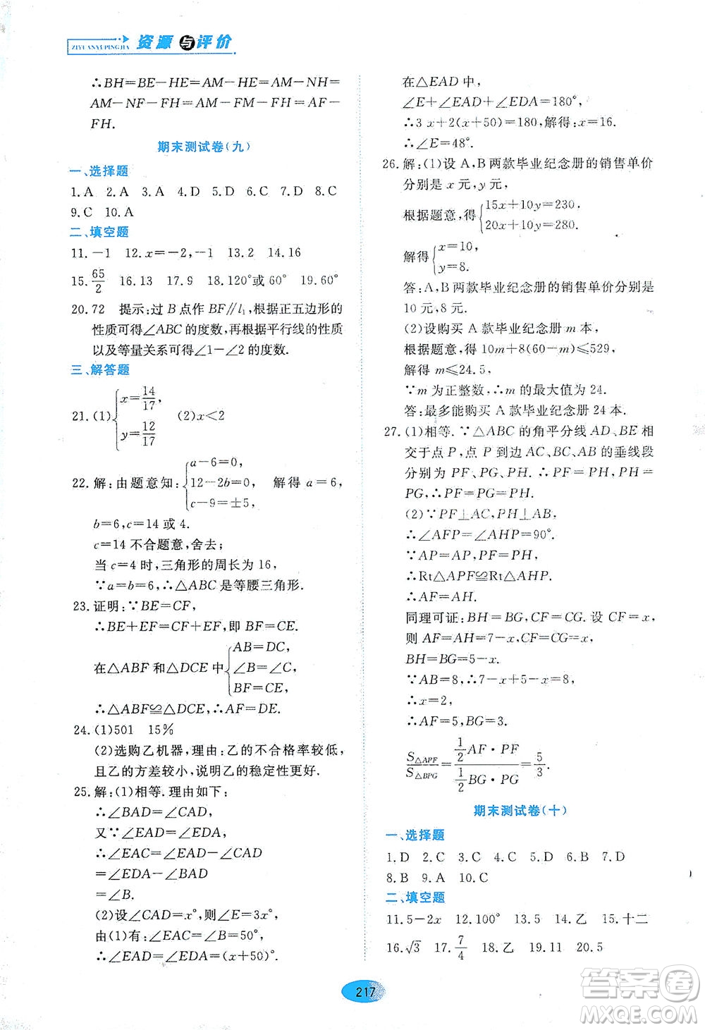 黑龍江教育出版社2021資源與評價七年級數(shù)學下冊五四學制人教版答案