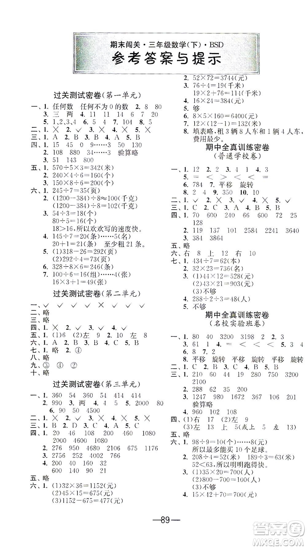 江蘇人民出版社2021期末闖關(guān)數(shù)學(xué)三年級(jí)下冊BSD北師大版答案