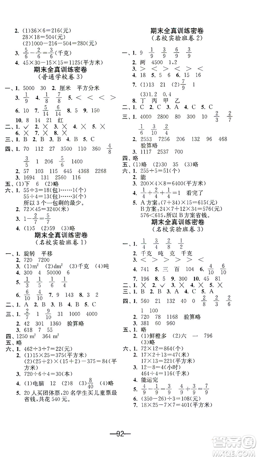 江蘇人民出版社2021期末闖關(guān)數(shù)學(xué)三年級(jí)下冊BSD北師大版答案
