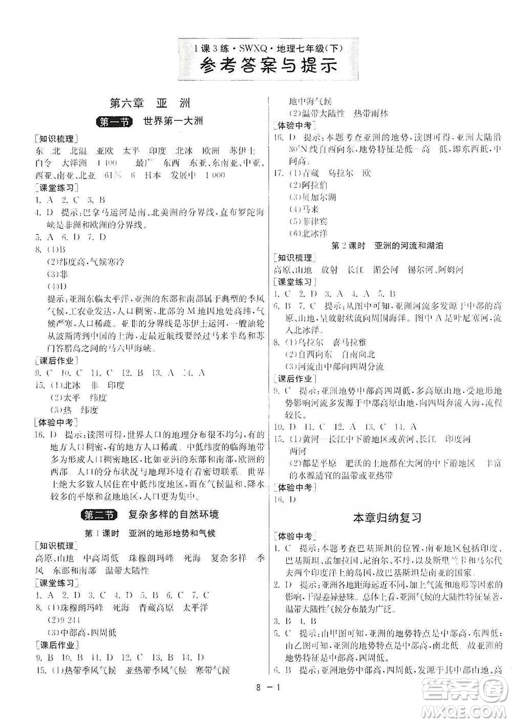 江蘇人民出版社2021年1課3練單元達(dá)標(biāo)測(cè)試七年級(jí)下冊(cè)地理商務(wù)星球版參考答案
