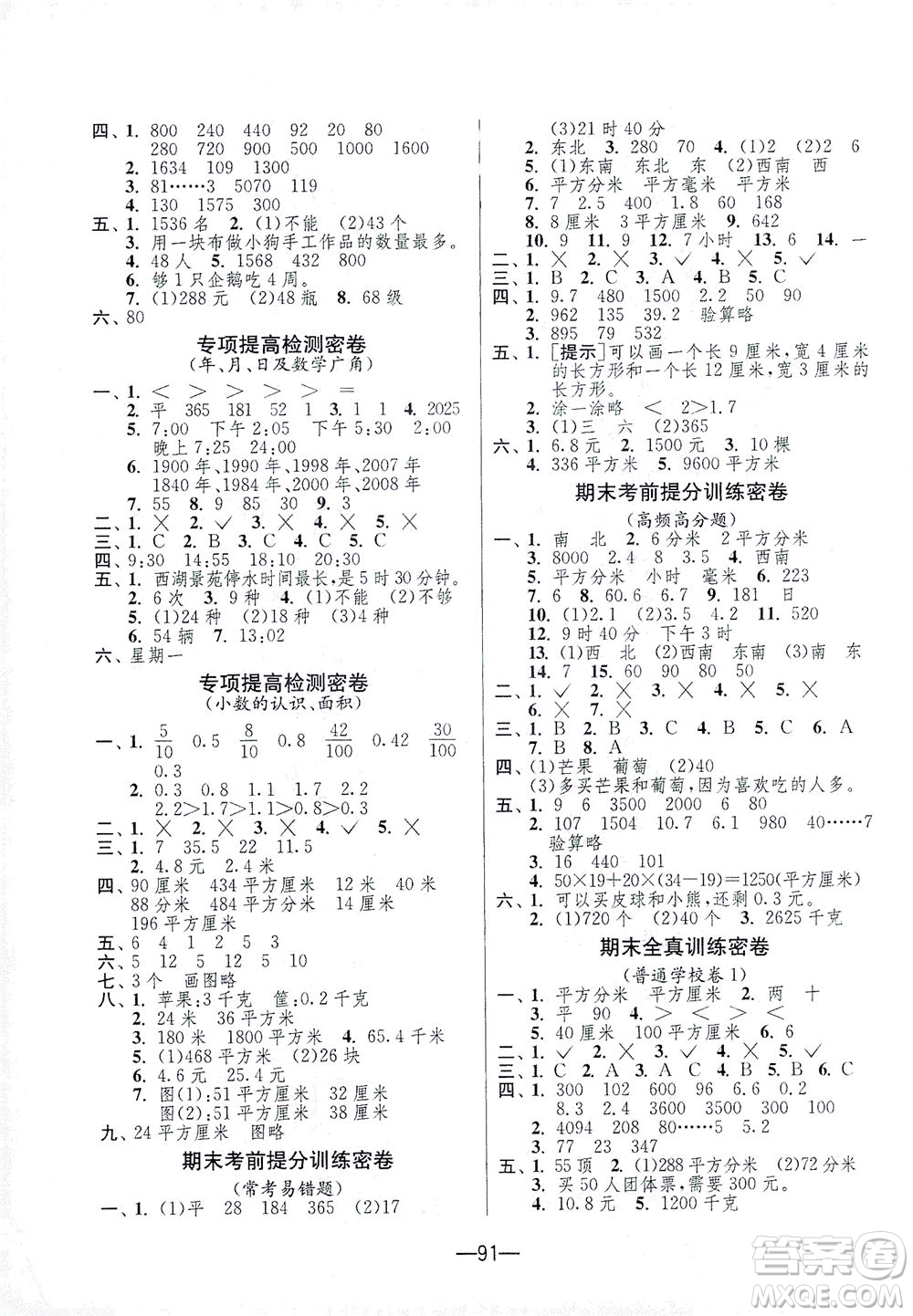 江蘇人民出版社2021期末闖關(guān)數(shù)學(xué)三年級(jí)下冊(cè)RMJY人民教育版答案