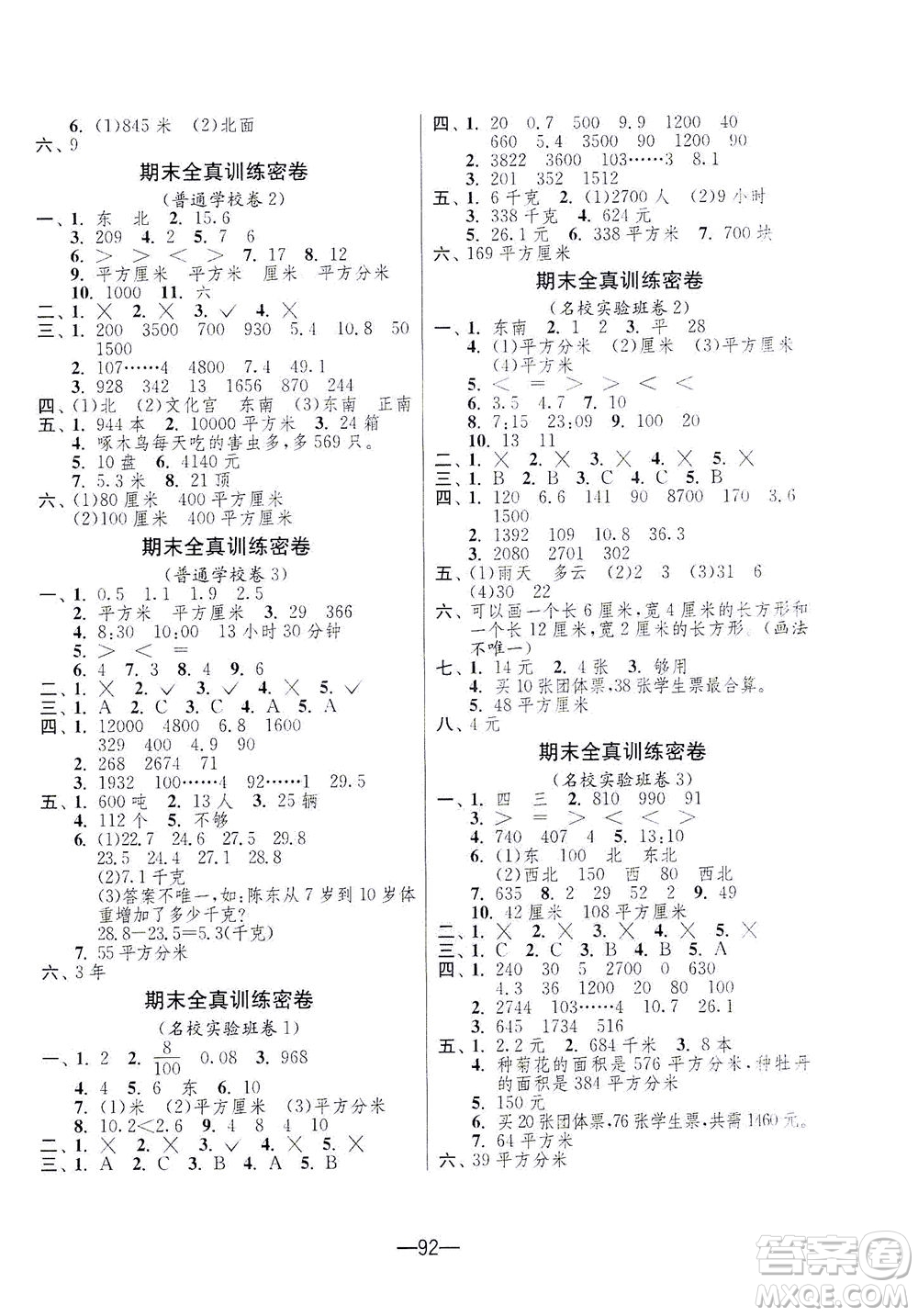江蘇人民出版社2021期末闖關(guān)數(shù)學(xué)三年級(jí)下冊(cè)RMJY人民教育版答案