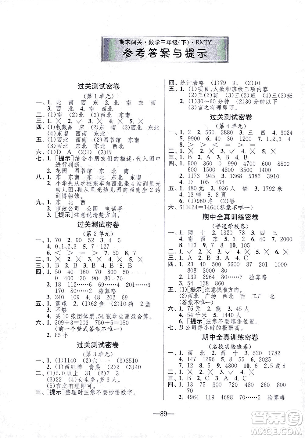 江蘇人民出版社2021期末闖關(guān)數(shù)學(xué)三年級(jí)下冊(cè)RMJY人民教育版答案