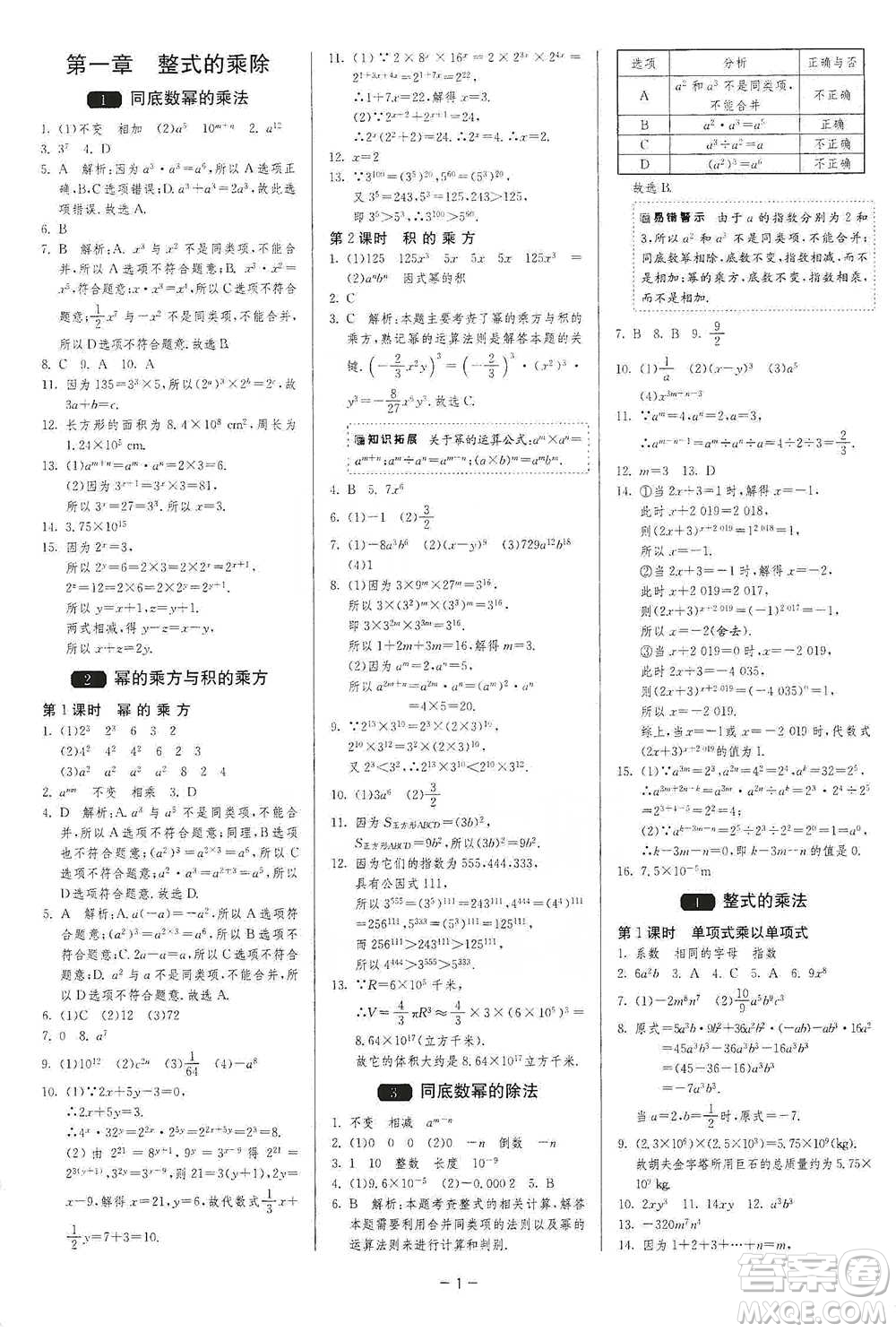 江蘇人民出版社2021年1課3練單元達(dá)標(biāo)測試七年級下冊數(shù)學(xué)北師大版參考答案
