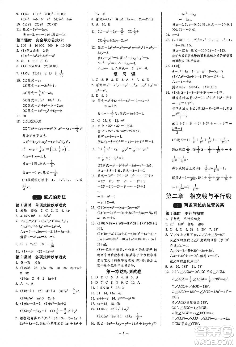 江蘇人民出版社2021年1課3練單元達(dá)標(biāo)測試七年級下冊數(shù)學(xué)北師大版參考答案