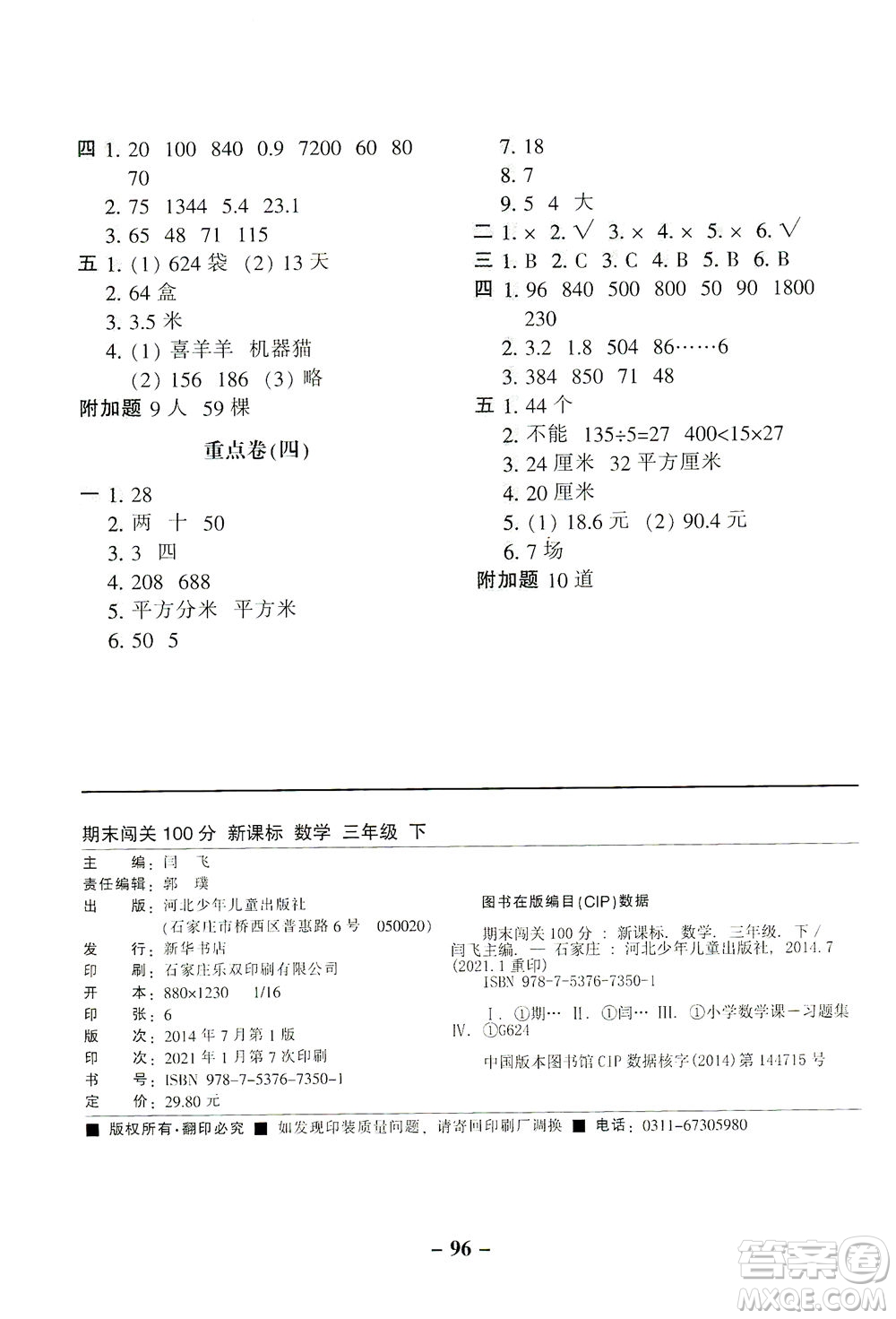 河北少年兒童出版社2021期末闖關100分數(shù)學三年級下冊RJ人教版答案