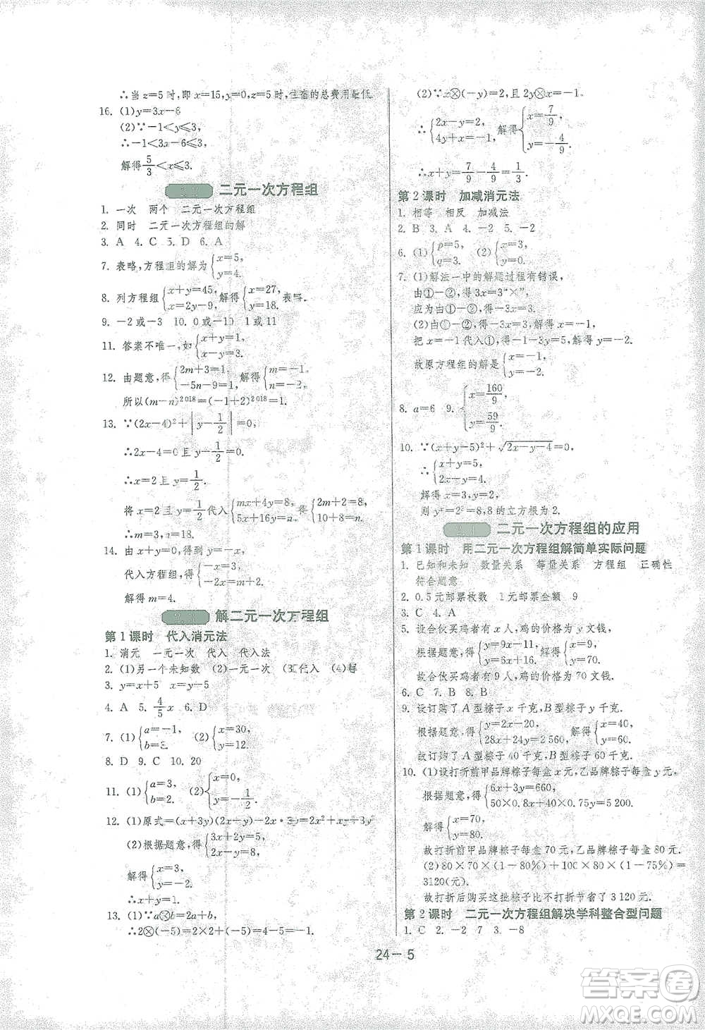 江蘇人民出版社2021年1課3練單元達(dá)標(biāo)測試七年級下冊數(shù)學(xué)浙教版參考答案