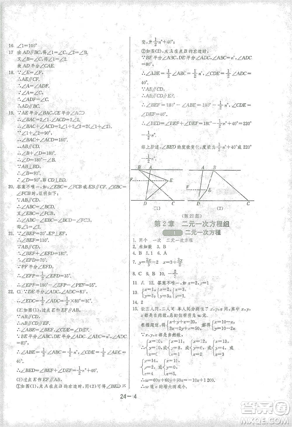 江蘇人民出版社2021年1課3練單元達(dá)標(biāo)測試七年級下冊數(shù)學(xué)浙教版參考答案
