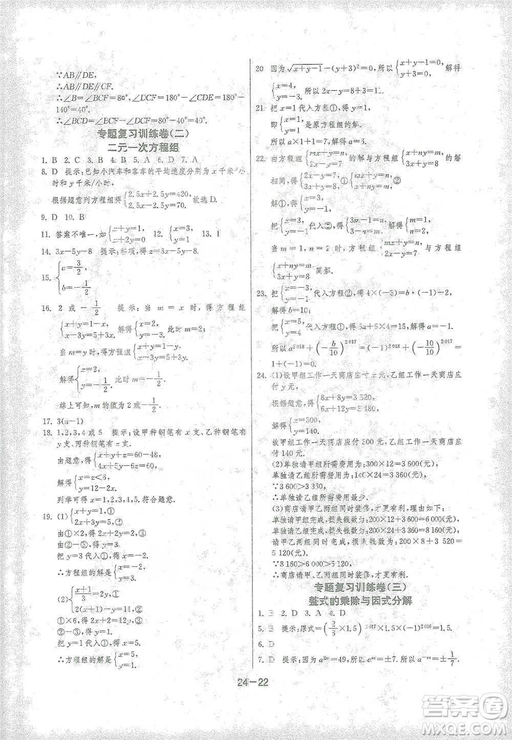 江蘇人民出版社2021年1課3練單元達(dá)標(biāo)測試七年級下冊數(shù)學(xué)浙教版參考答案