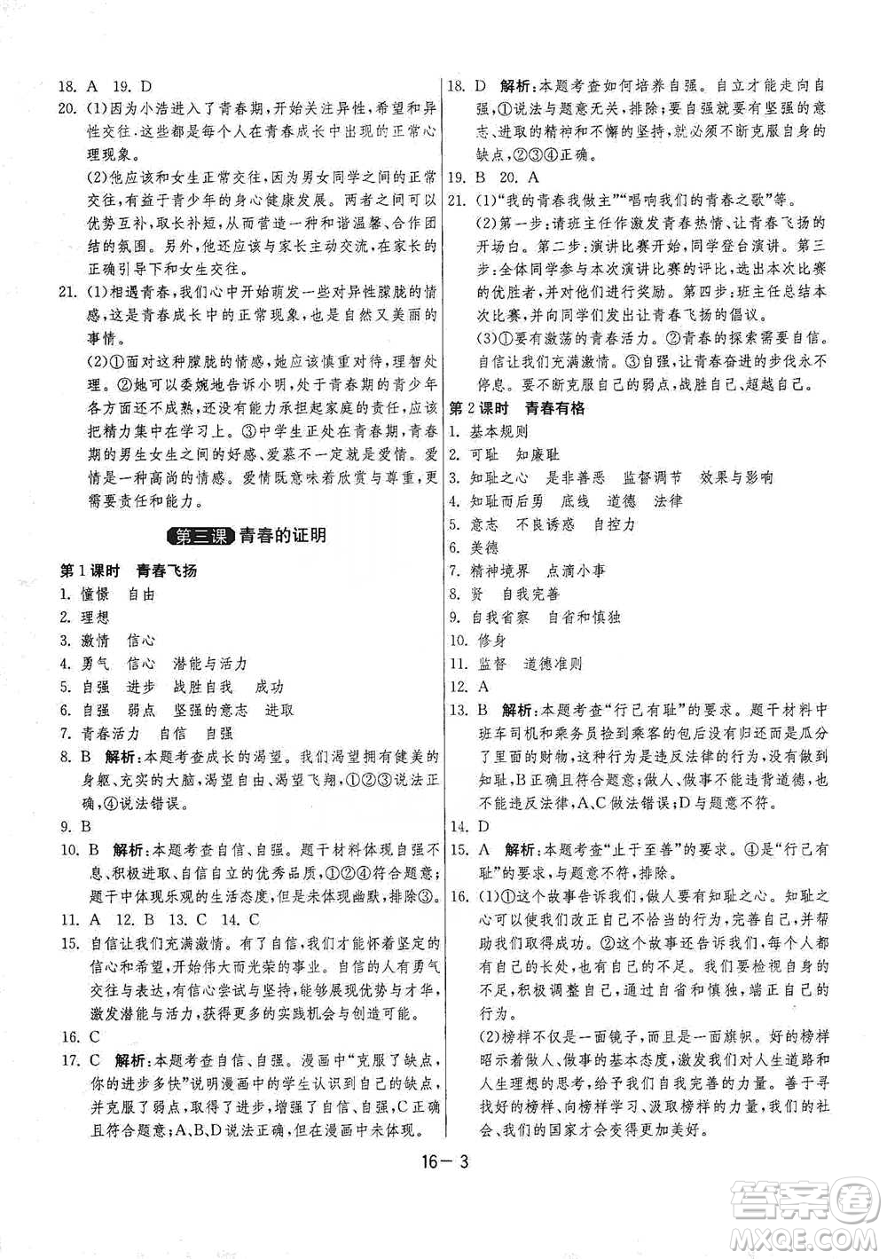 江蘇人民出版社2021年1課3練單元達(dá)標(biāo)測(cè)試七年級(jí)下冊(cè)道德與法治人教版參考答案