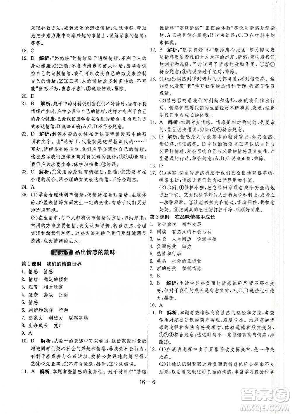 江蘇人民出版社2021年1課3練單元達(dá)標(biāo)測(cè)試七年級(jí)下冊(cè)道德與法治人教版參考答案