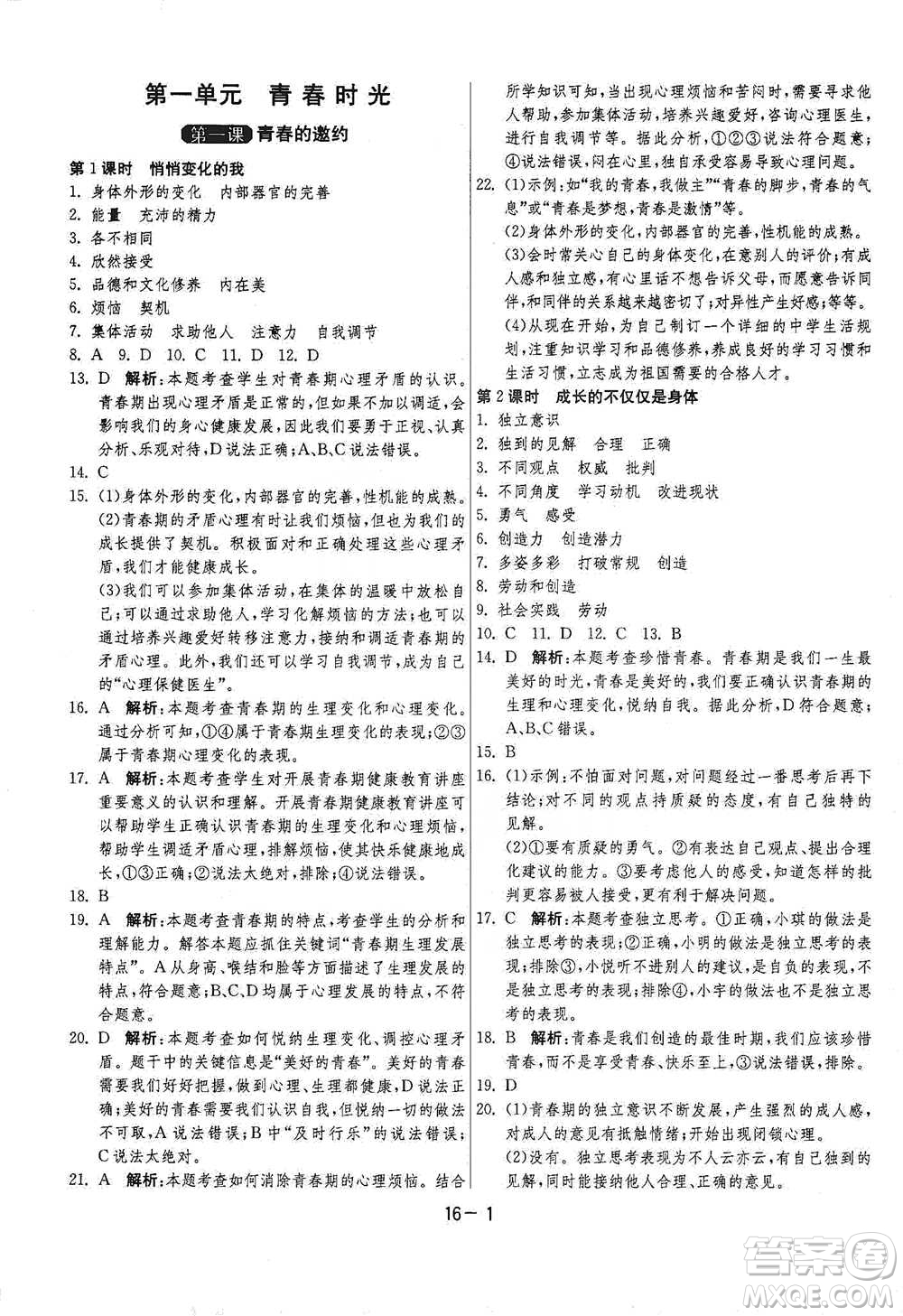 江蘇人民出版社2021年1課3練單元達(dá)標(biāo)測(cè)試七年級(jí)下冊(cè)道德與法治人教版參考答案