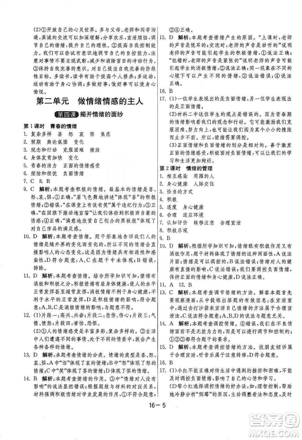 江蘇人民出版社2021年1課3練單元達(dá)標(biāo)測(cè)試七年級(jí)下冊(cè)道德與法治人教版參考答案