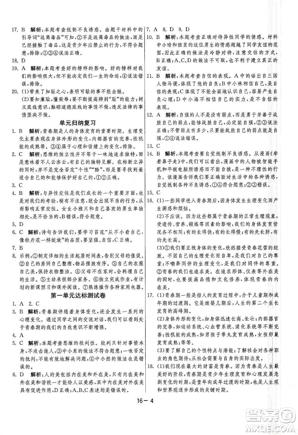 江蘇人民出版社2021年1課3練單元達(dá)標(biāo)測(cè)試七年級(jí)下冊(cè)道德與法治人教版參考答案