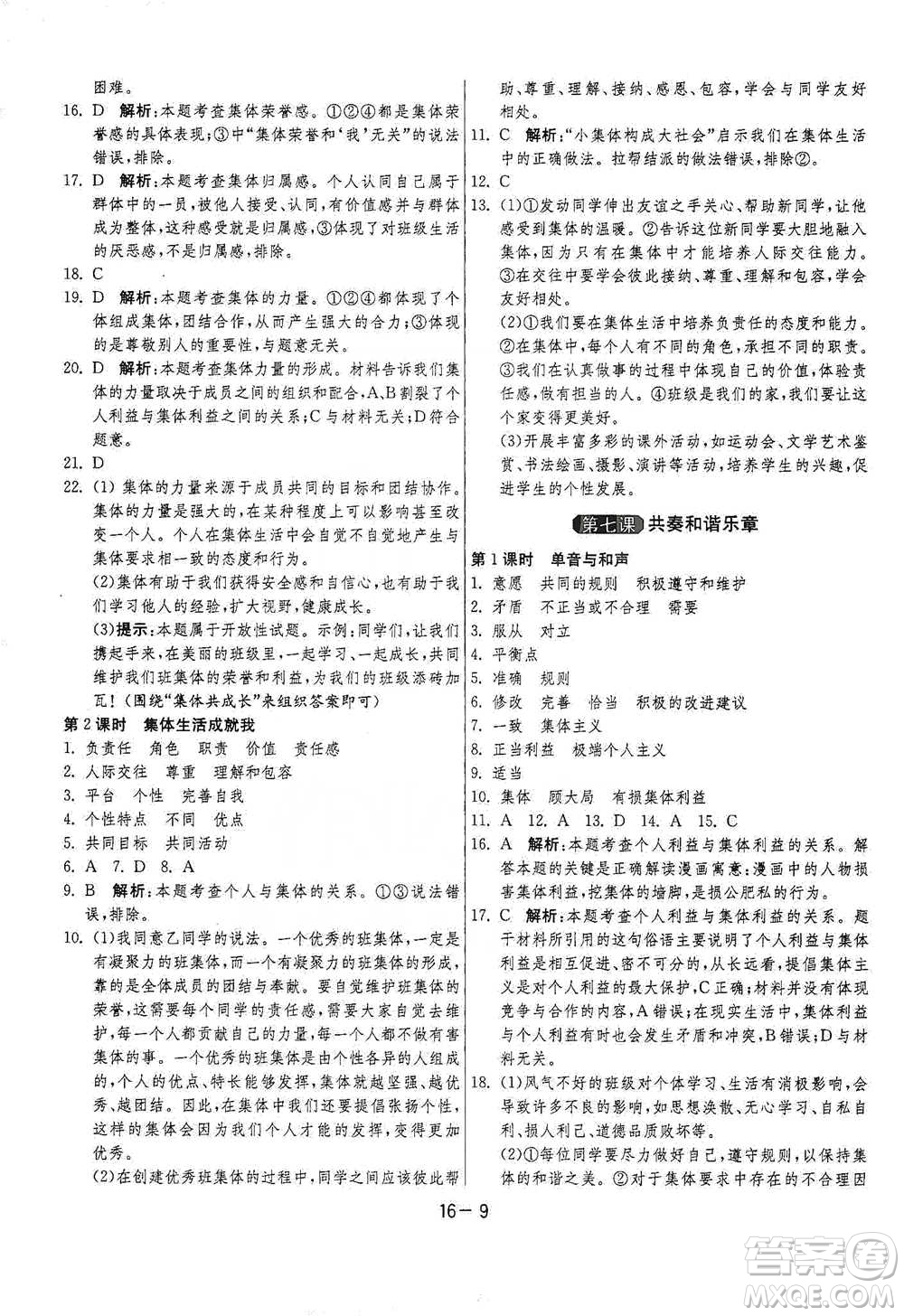 江蘇人民出版社2021年1課3練單元達(dá)標(biāo)測(cè)試七年級(jí)下冊(cè)道德與法治人教版參考答案