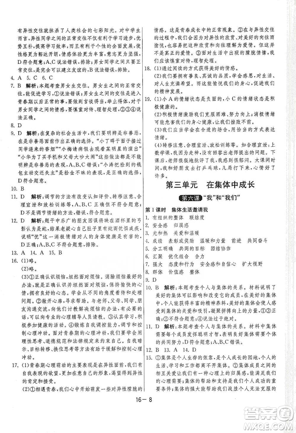 江蘇人民出版社2021年1課3練單元達(dá)標(biāo)測(cè)試七年級(jí)下冊(cè)道德與法治人教版參考答案