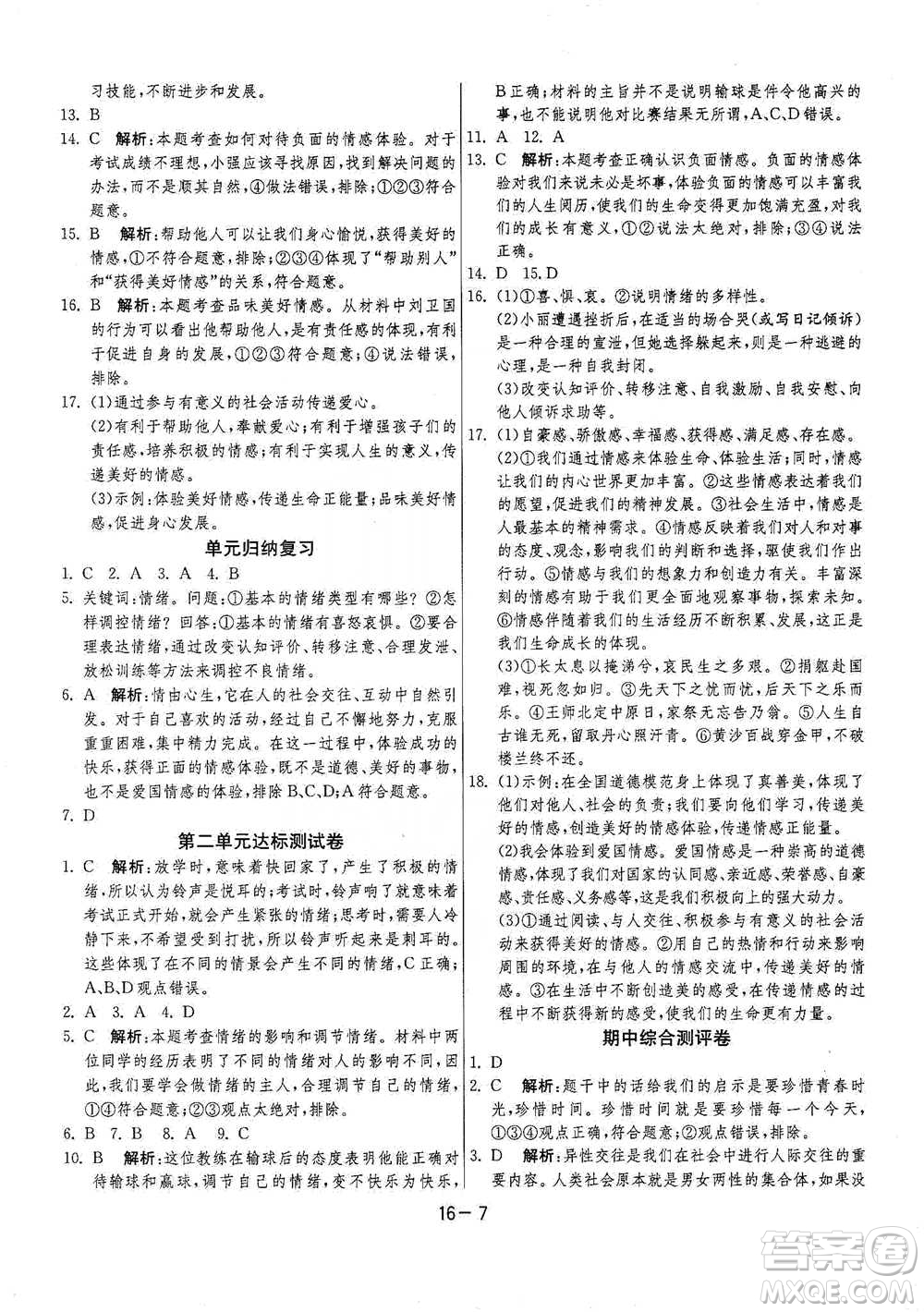 江蘇人民出版社2021年1課3練單元達(dá)標(biāo)測(cè)試七年級(jí)下冊(cè)道德與法治人教版參考答案
