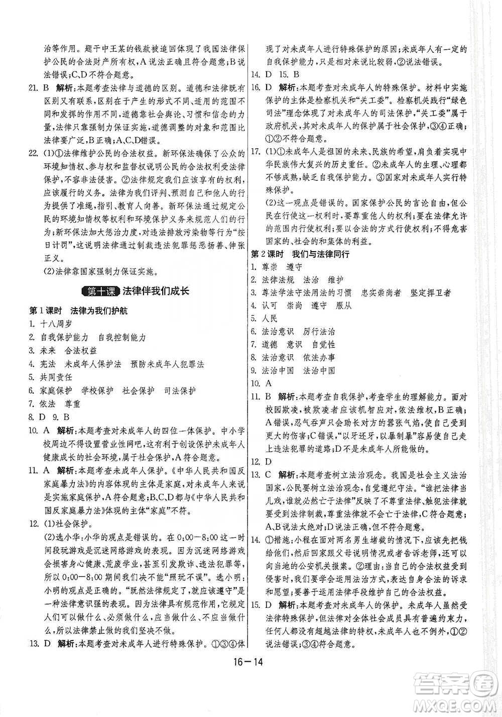江蘇人民出版社2021年1課3練單元達(dá)標(biāo)測(cè)試七年級(jí)下冊(cè)道德與法治人教版參考答案